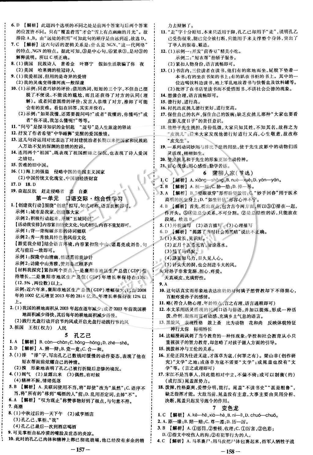 2015年黄冈创优作业导学练九年级语文下册人教版 参考答案第8页