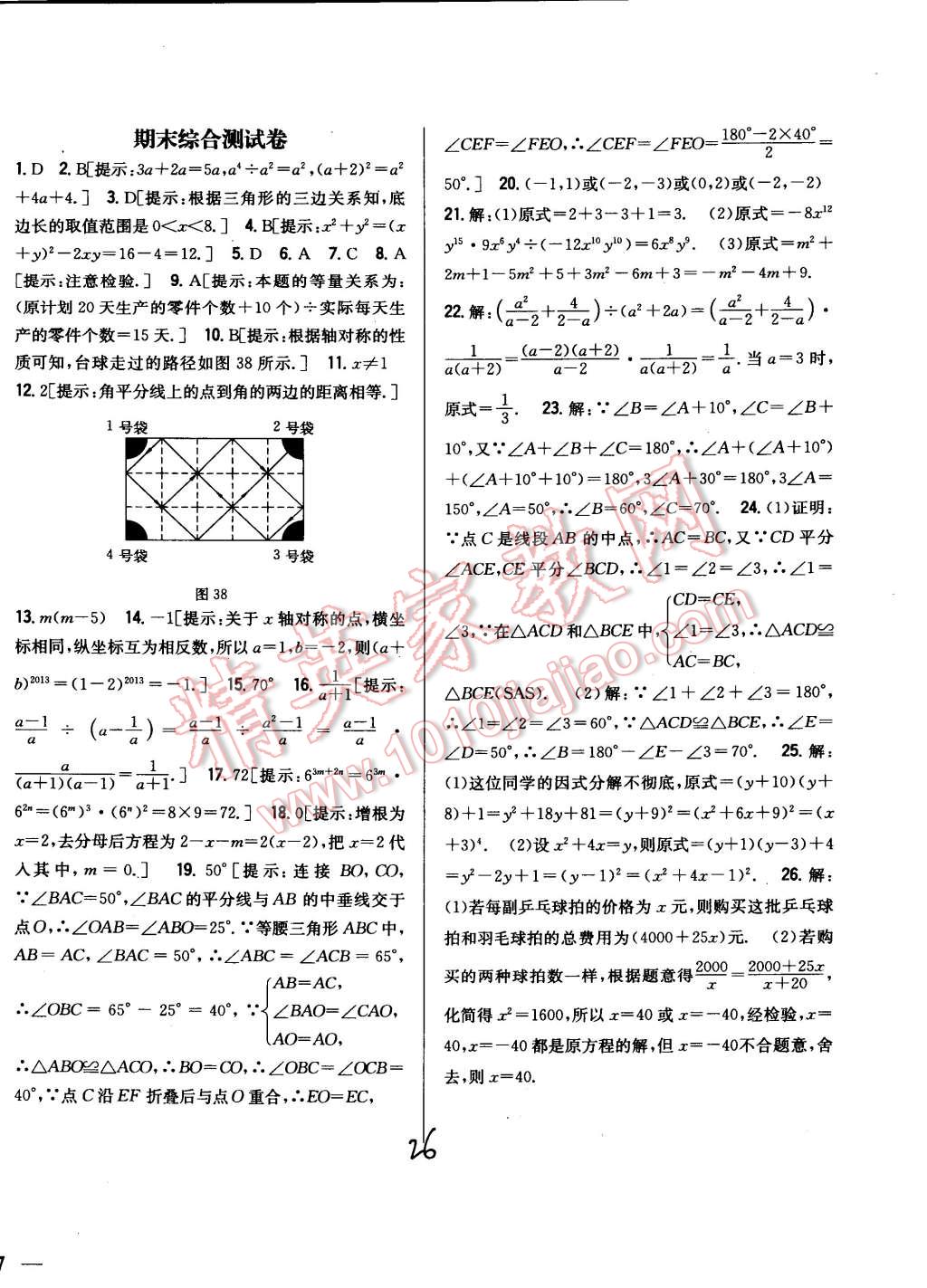 2014年全科王同步課時練習(xí)八年級數(shù)學(xué)上冊人教版 第26頁