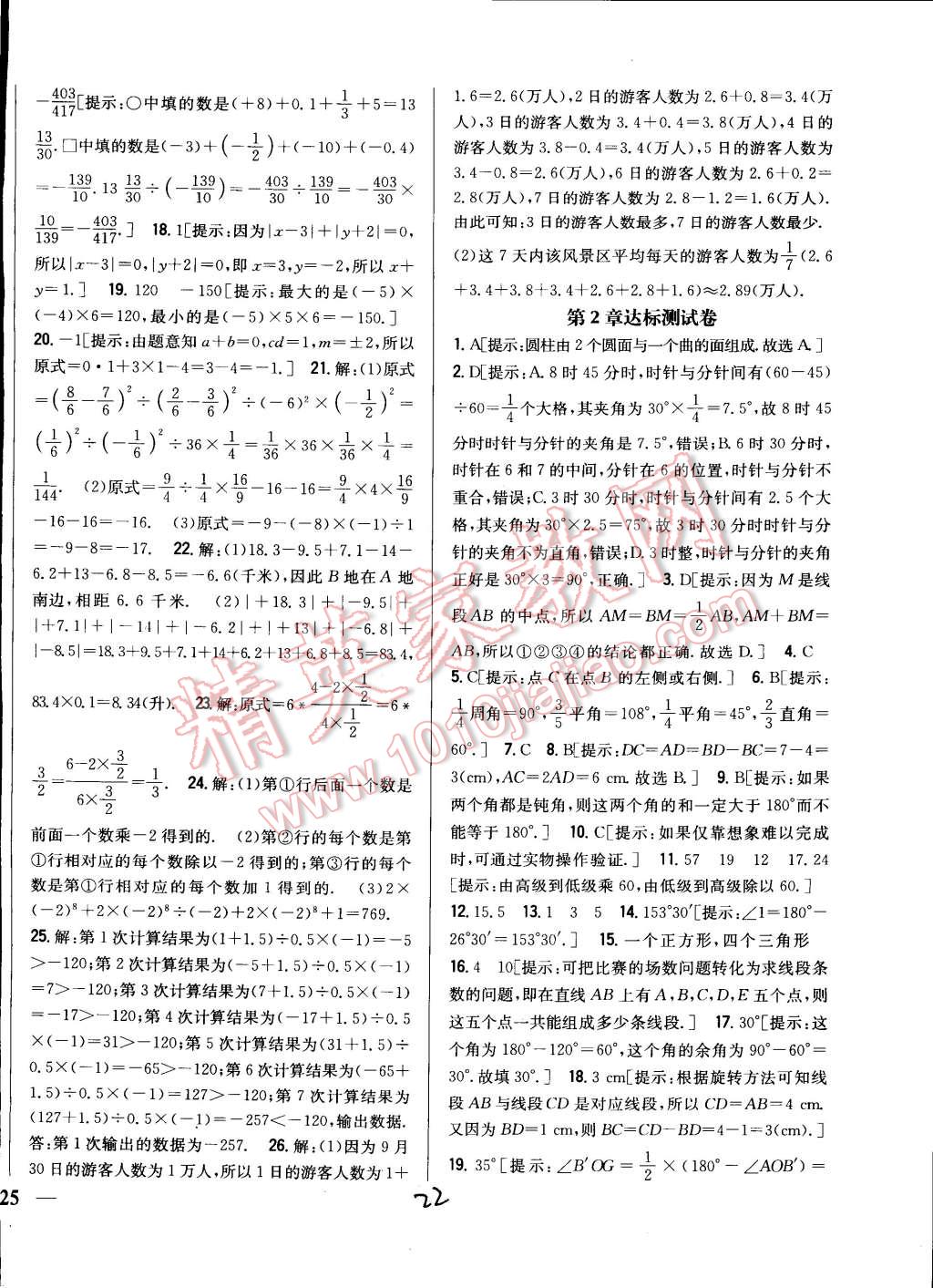 2014年全科王同步課時(shí)練習(xí)七年級(jí)數(shù)學(xué)上冊(cè)冀教版 第22頁(yè)