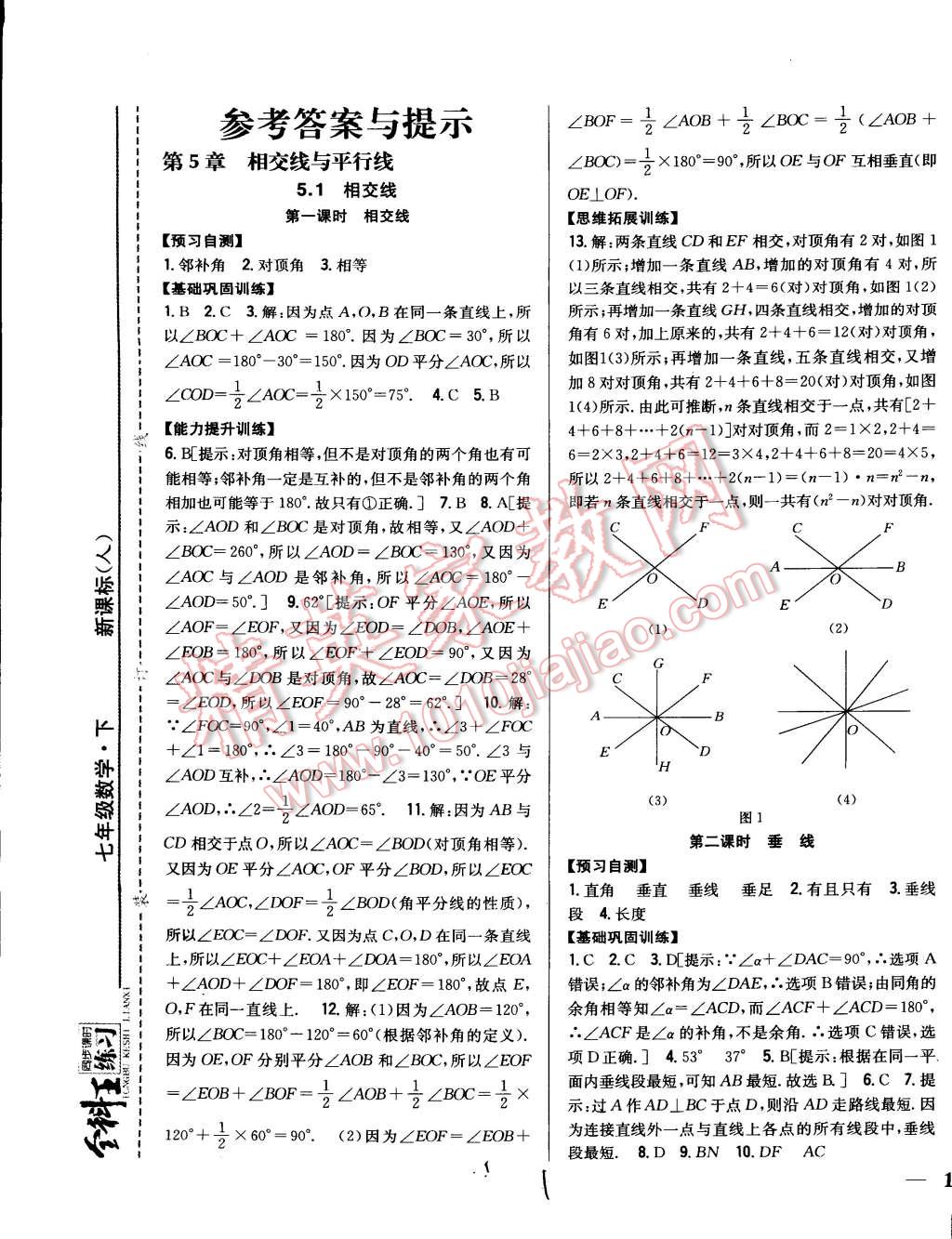 2015年全科王同步课时练习七年级数学下册人教版 第1页