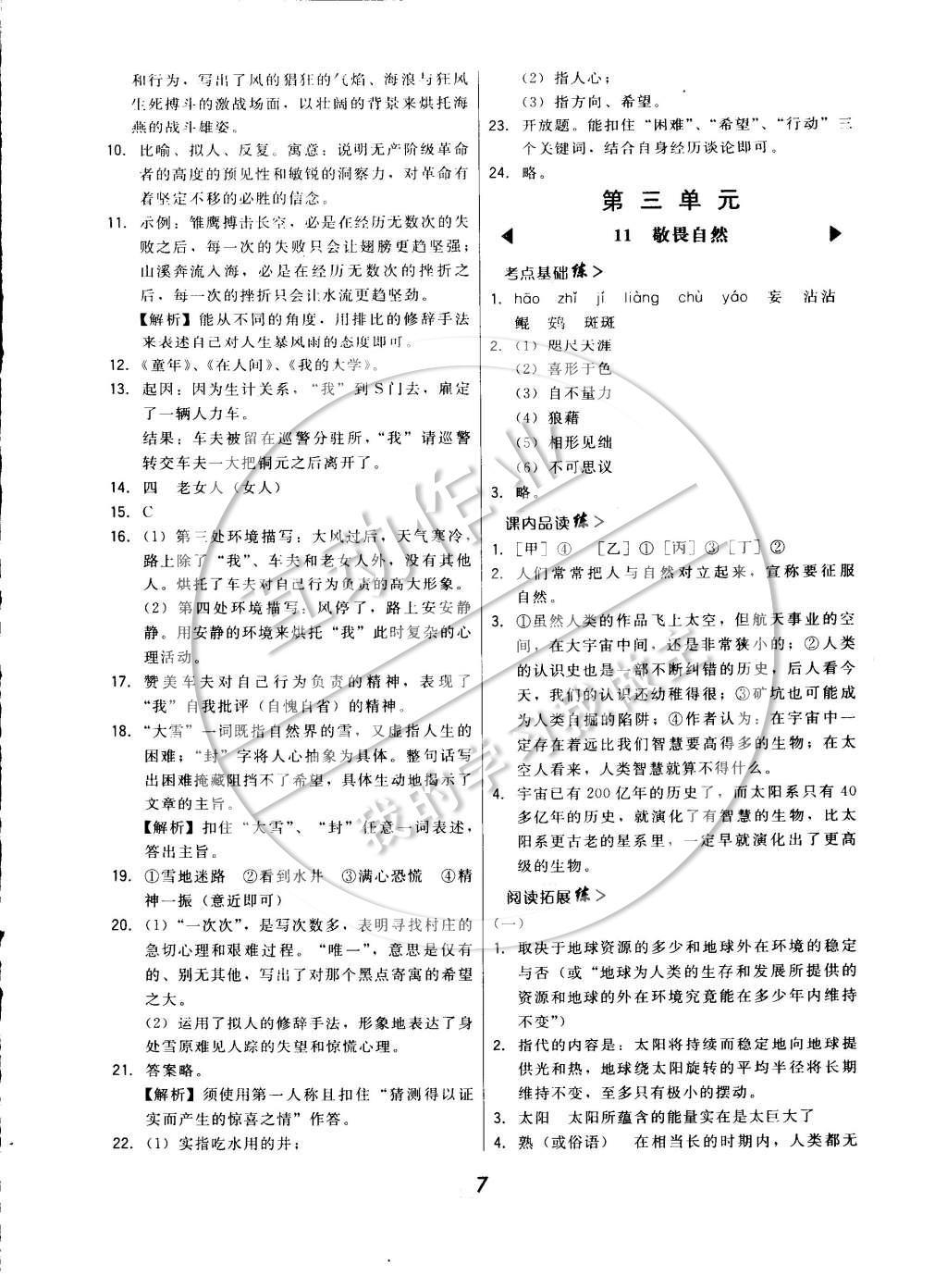 2015年北大綠卡課時(shí)同步講練八年級(jí)語(yǔ)文下冊(cè)人教版 參考答案第8頁(yè)