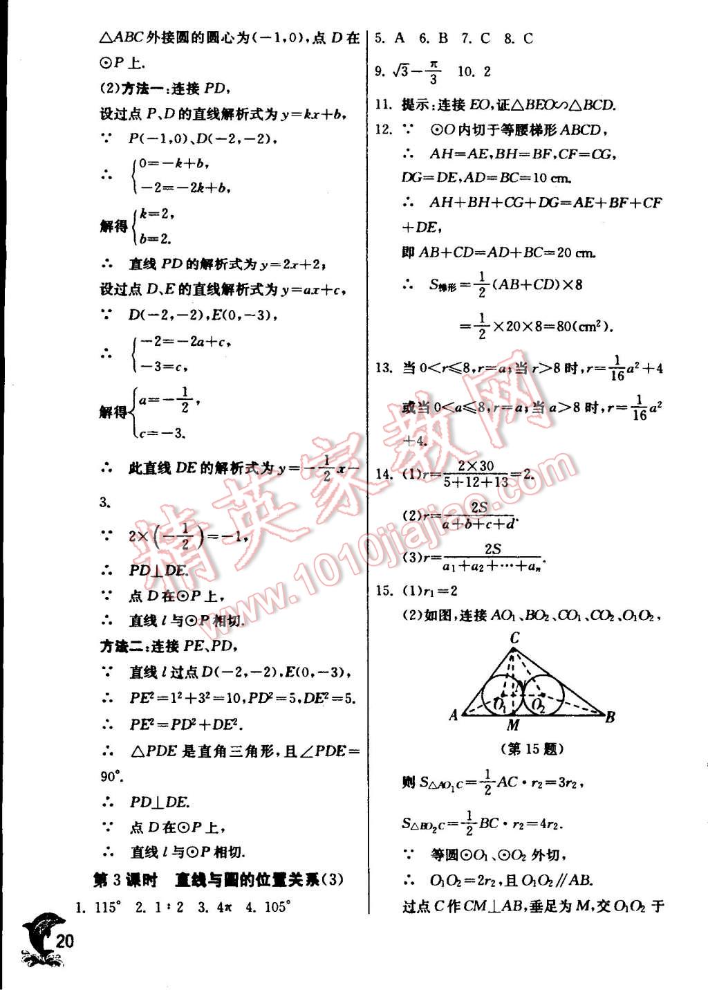 2014年實(shí)驗(yàn)班提優(yōu)訓(xùn)練九年級(jí)數(shù)學(xué)上冊(cè)蘇科版 第20頁