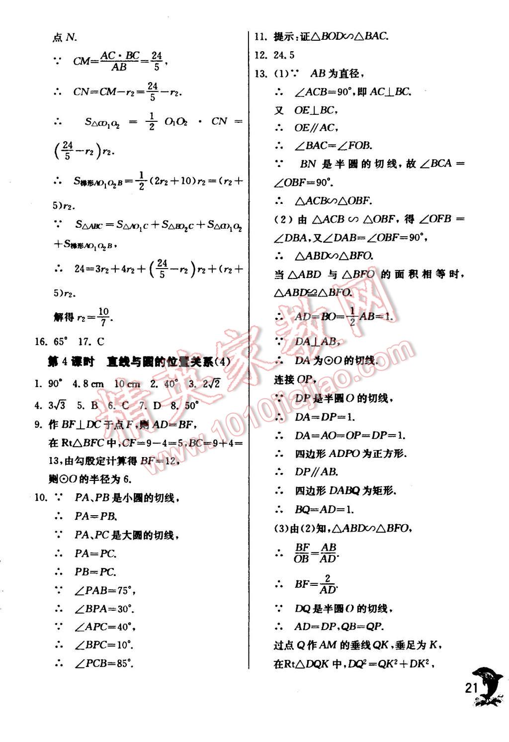 2014年實(shí)驗(yàn)班提優(yōu)訓(xùn)練九年級(jí)數(shù)學(xué)上冊(cè)蘇科版 第21頁(yè)