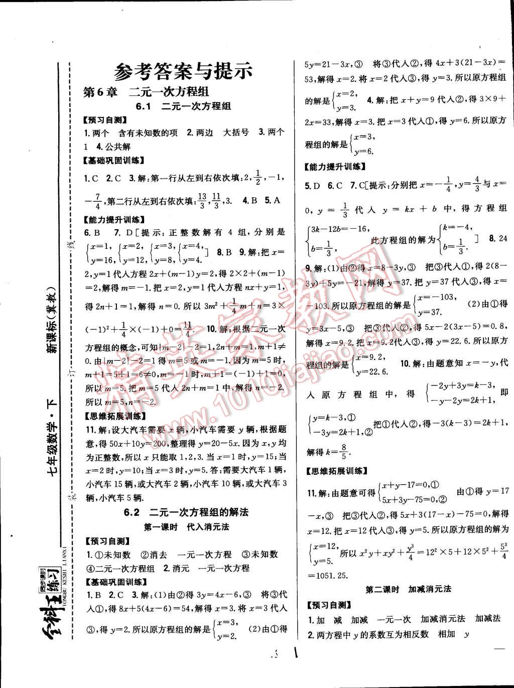 2015年全科王同步课时练习七年级数学下册冀教版 第1页