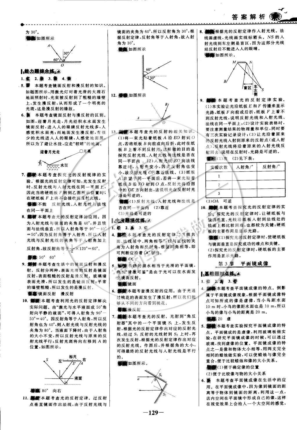 2014年世紀(jì)金榜百練百勝八年級物理上冊 課時訓(xùn)練區(qū)第18頁