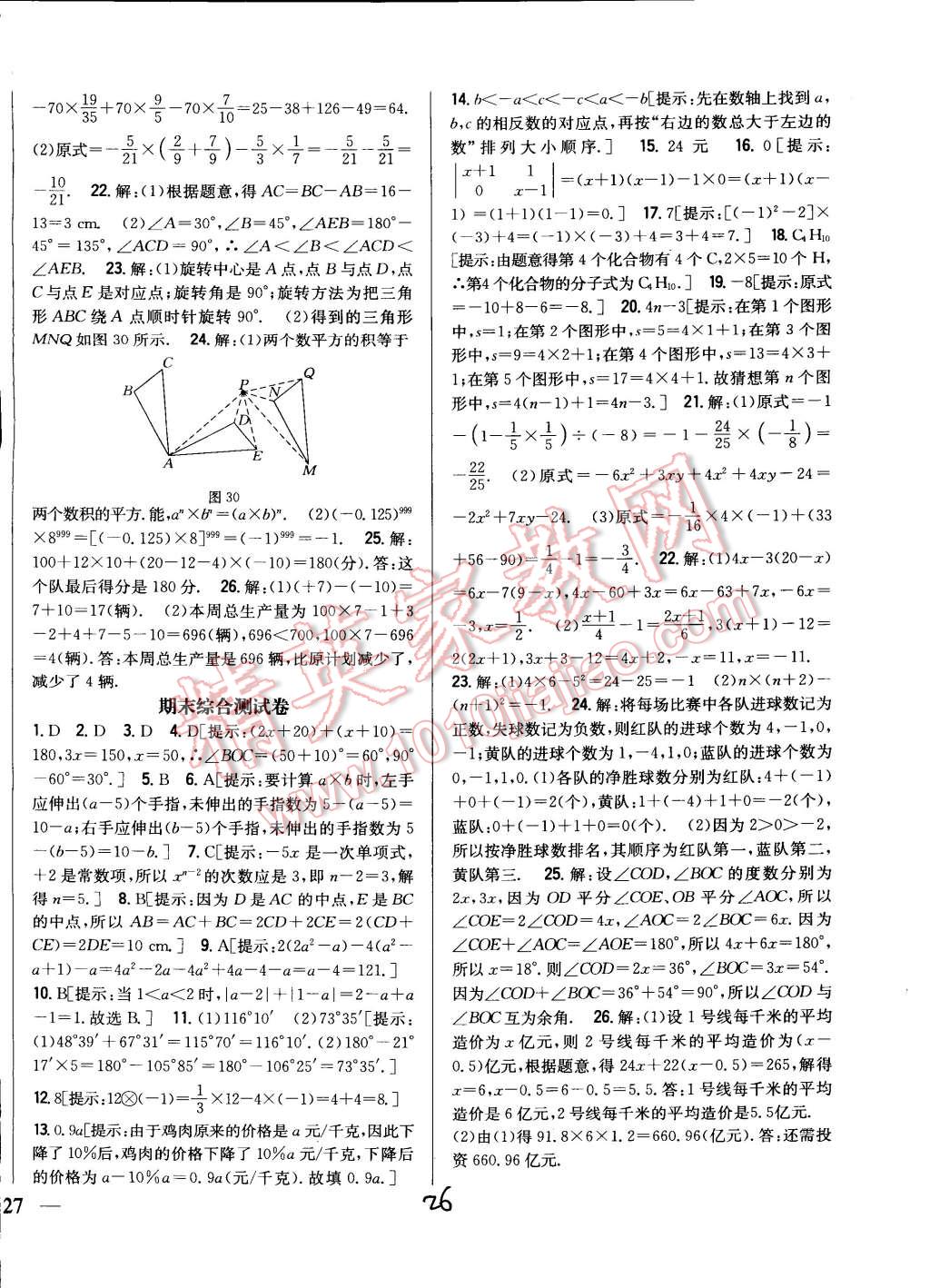 2014年全科王同步課時(shí)練習(xí)七年級(jí)數(shù)學(xué)上冊(cè)冀教版 第26頁