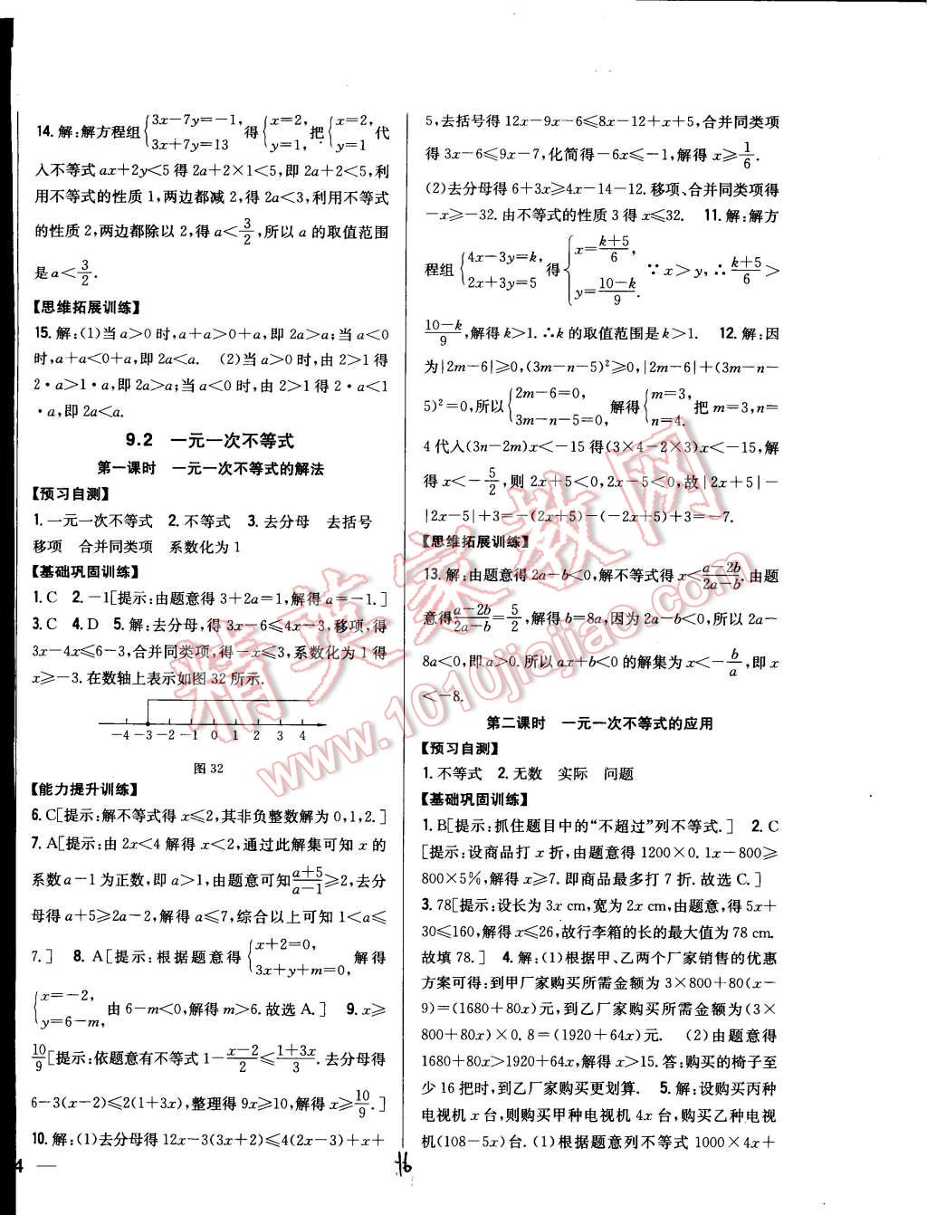 2015年全科王同步课时练习七年级数学下册人教版 第16页