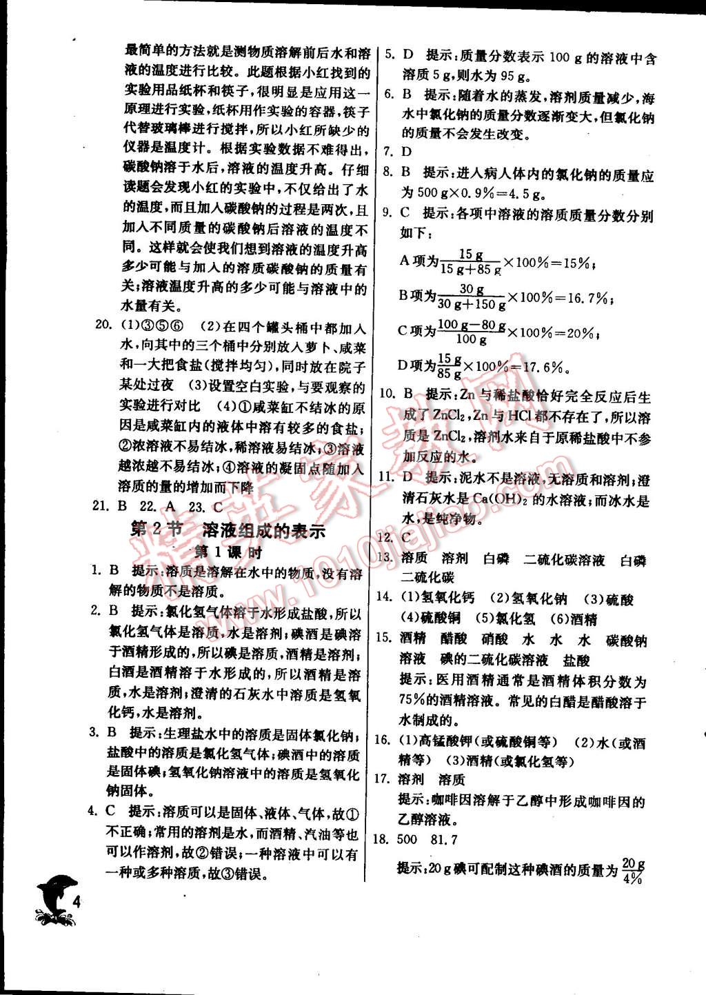 2015年實(shí)驗(yàn)班提優(yōu)訓(xùn)練九年級(jí)化學(xué)下冊(cè)滬教版 第4頁(yè)