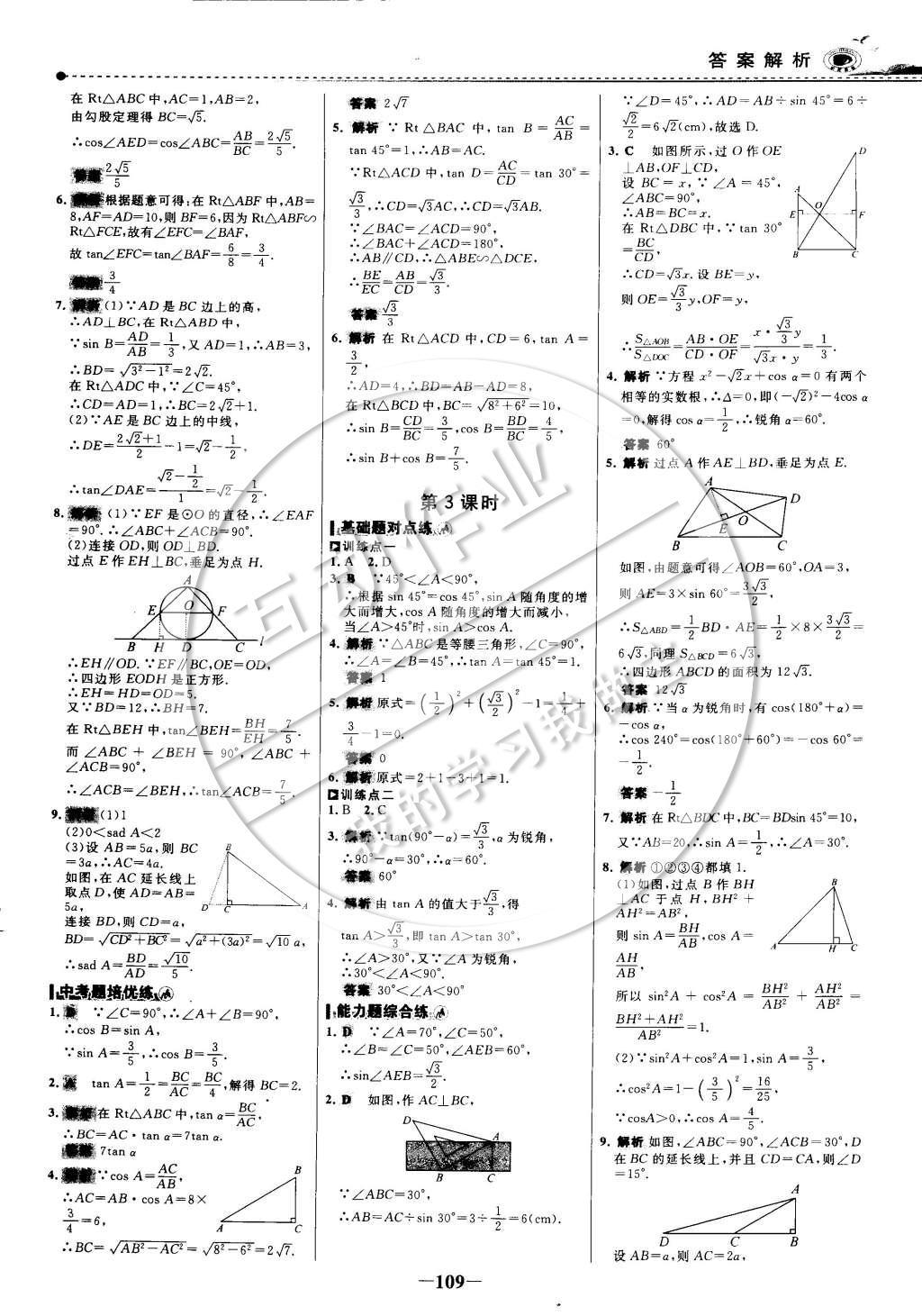 2015年世纪金榜百练百胜九年级数学下册 课时训练区第24页