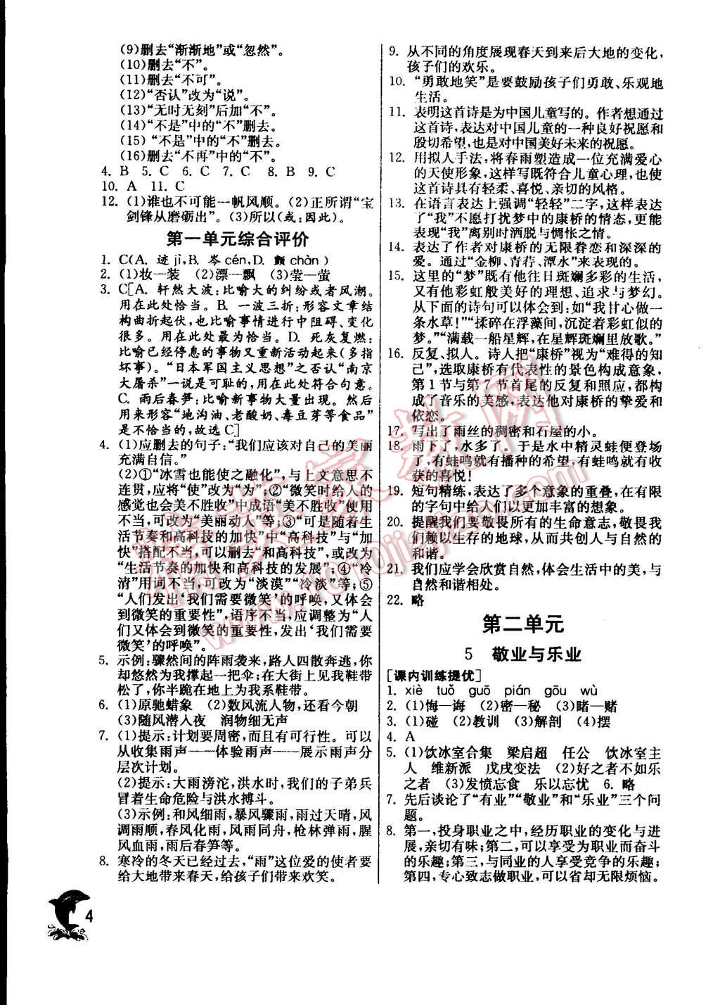 2014年實(shí)驗(yàn)班提優(yōu)訓(xùn)練九年級(jí)語(yǔ)文上冊(cè)人教版 第4頁(yè)