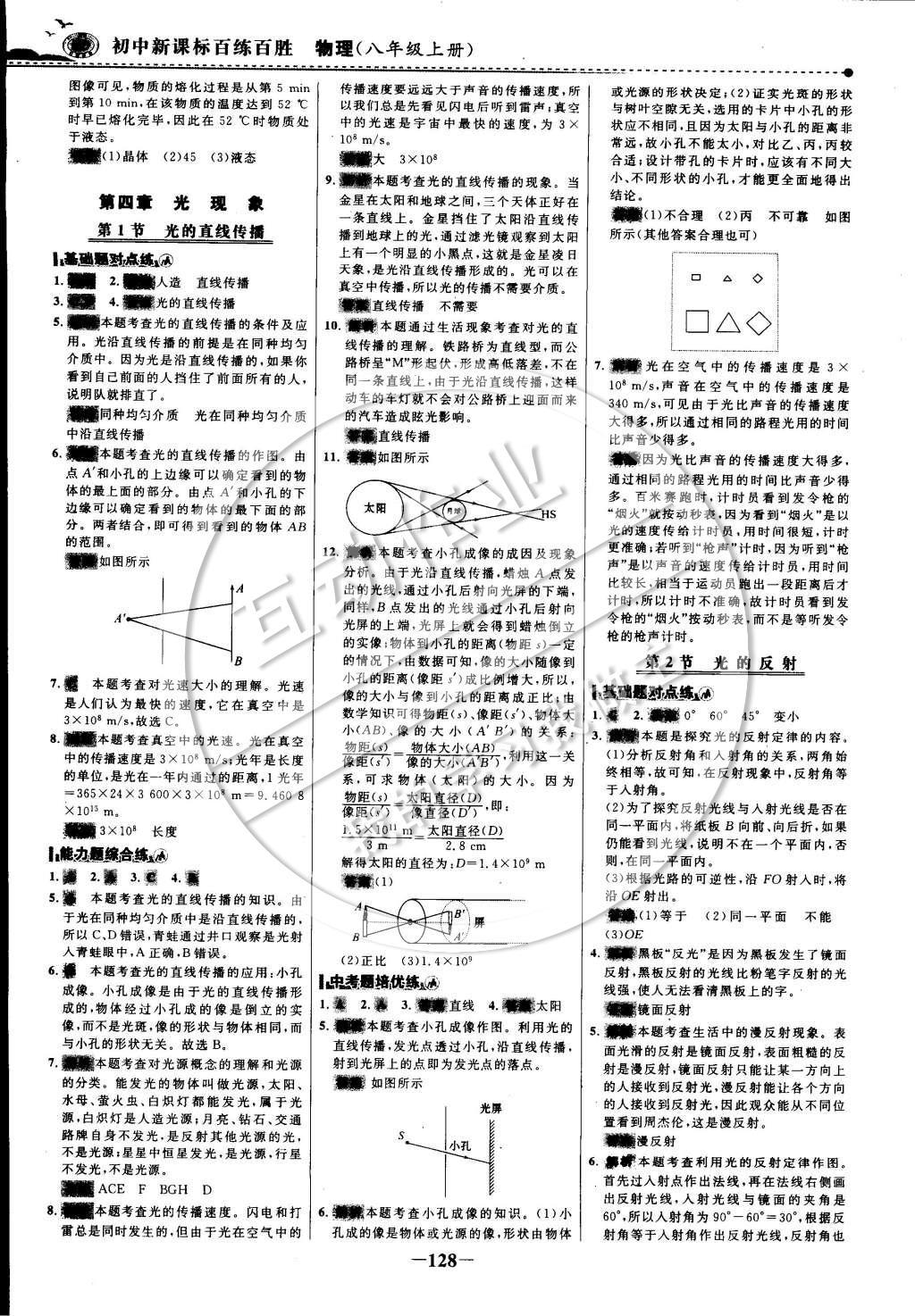 2014年世紀金榜百練百勝八年級物理上冊 課時訓練區(qū)第17頁