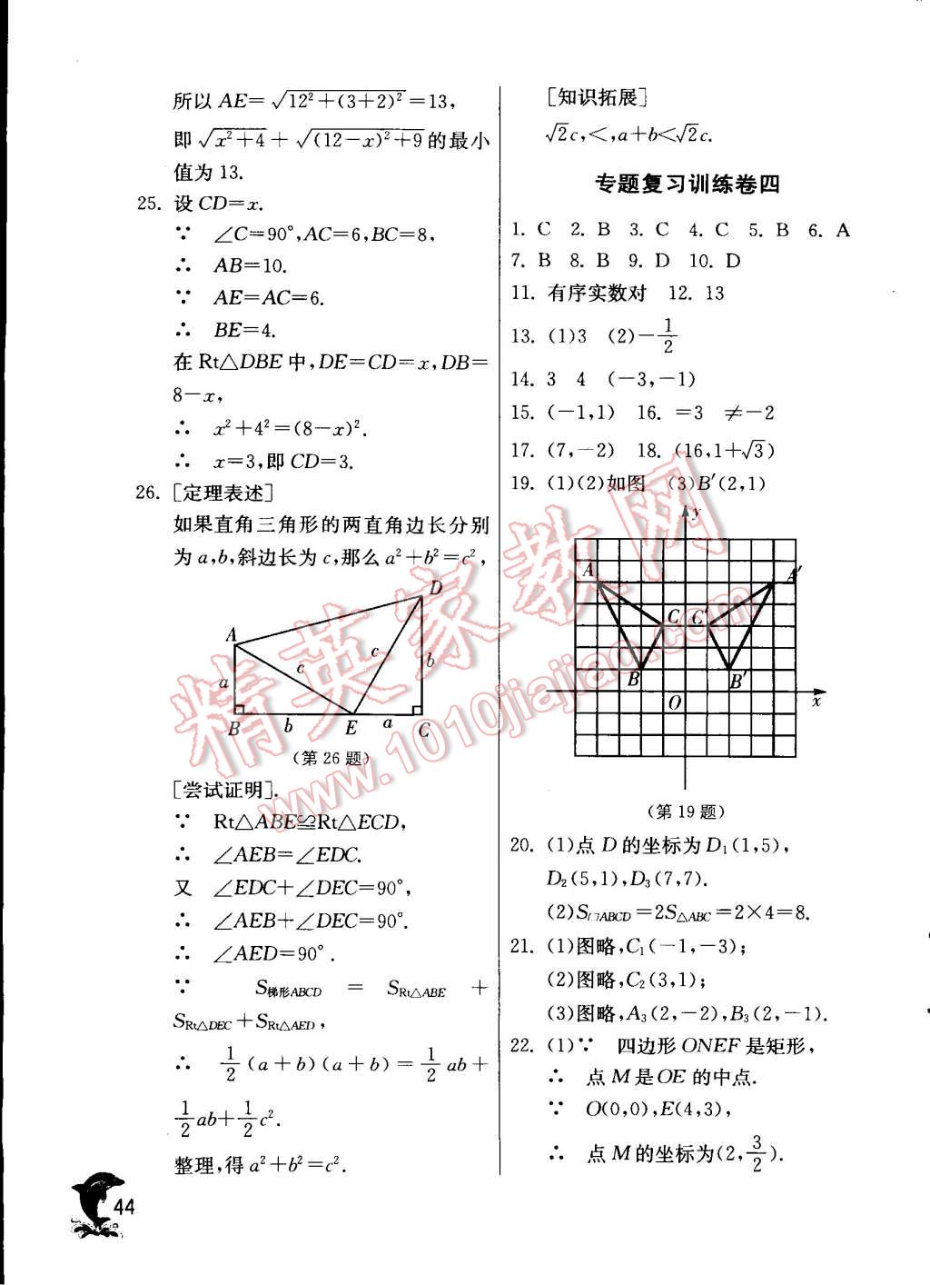 2014年實(shí)驗(yàn)班提優(yōu)訓(xùn)練八年級(jí)數(shù)學(xué)上冊(cè)蘇科版 第44頁(yè)