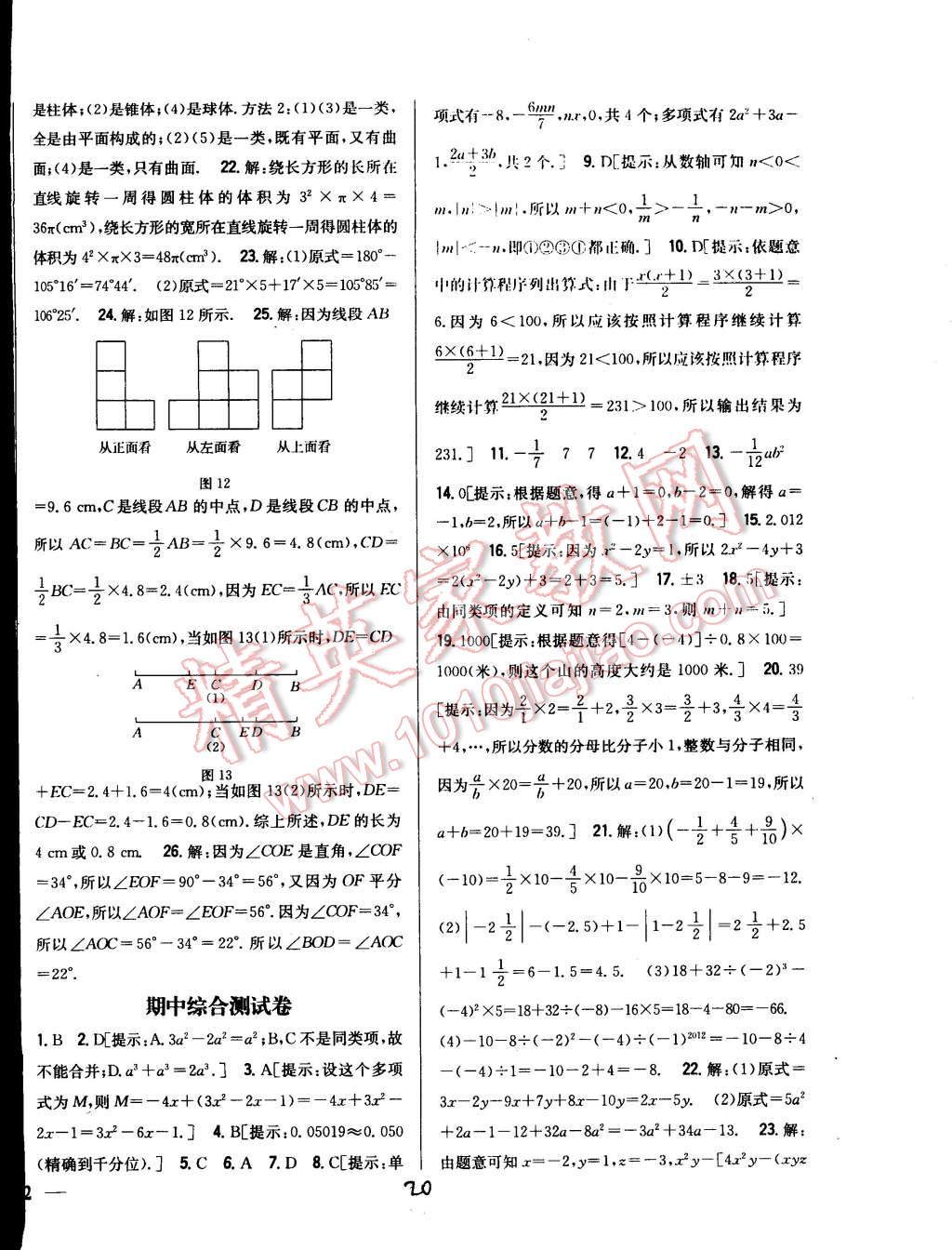 2014年全科王同步课时练习七年级数学上册人教版 第20页