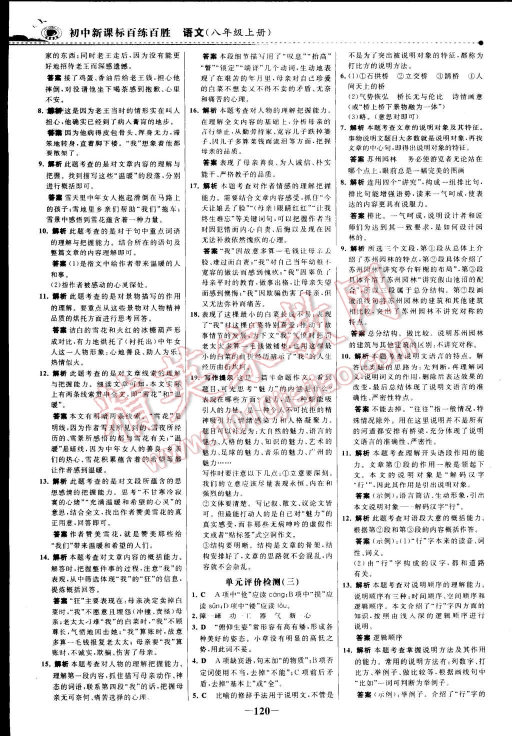 2014年世纪金榜百练百胜八年级语文上册 第19页