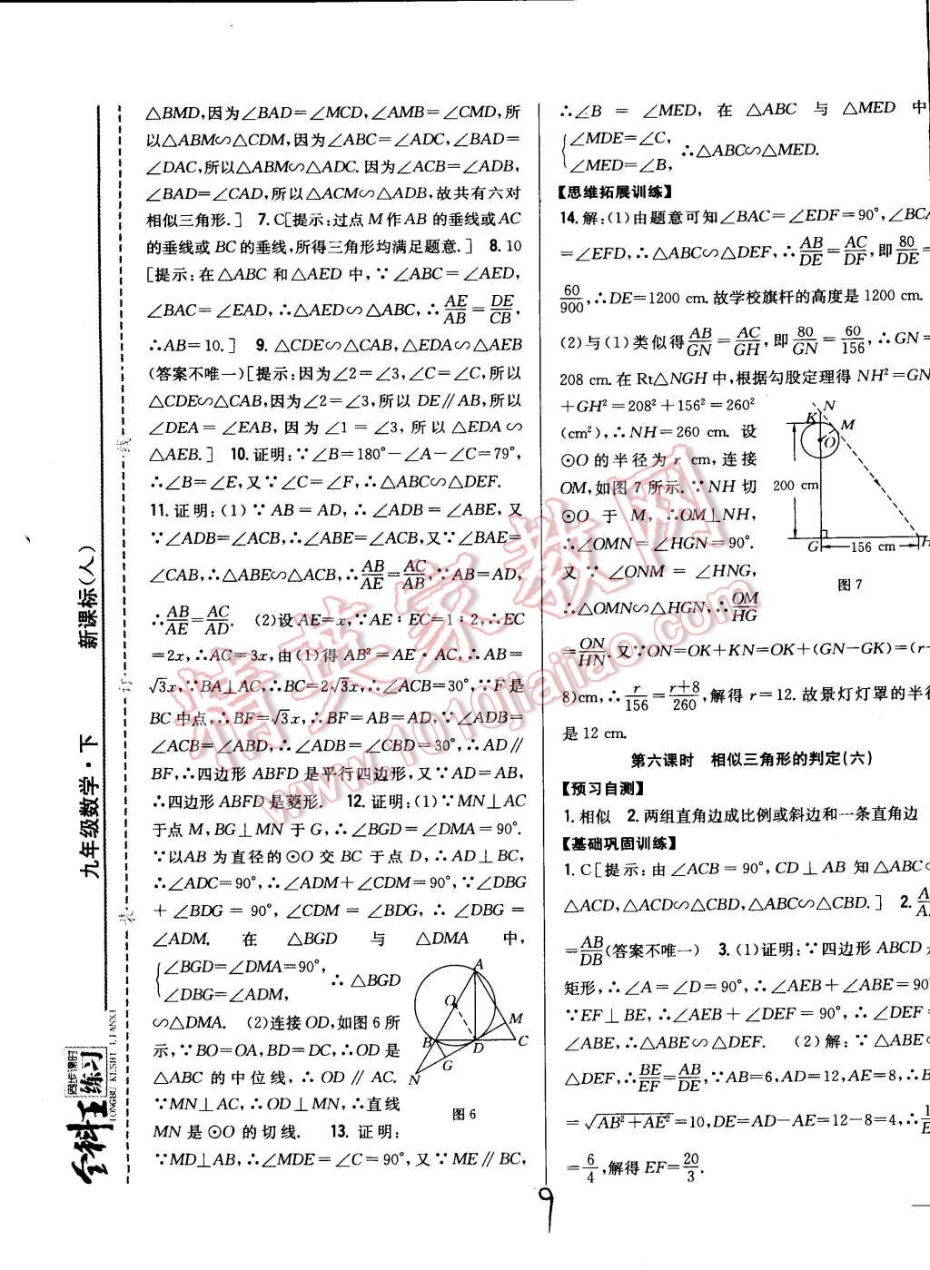 2015年全科王同步课时练习九年级数学下册人教版 第9页