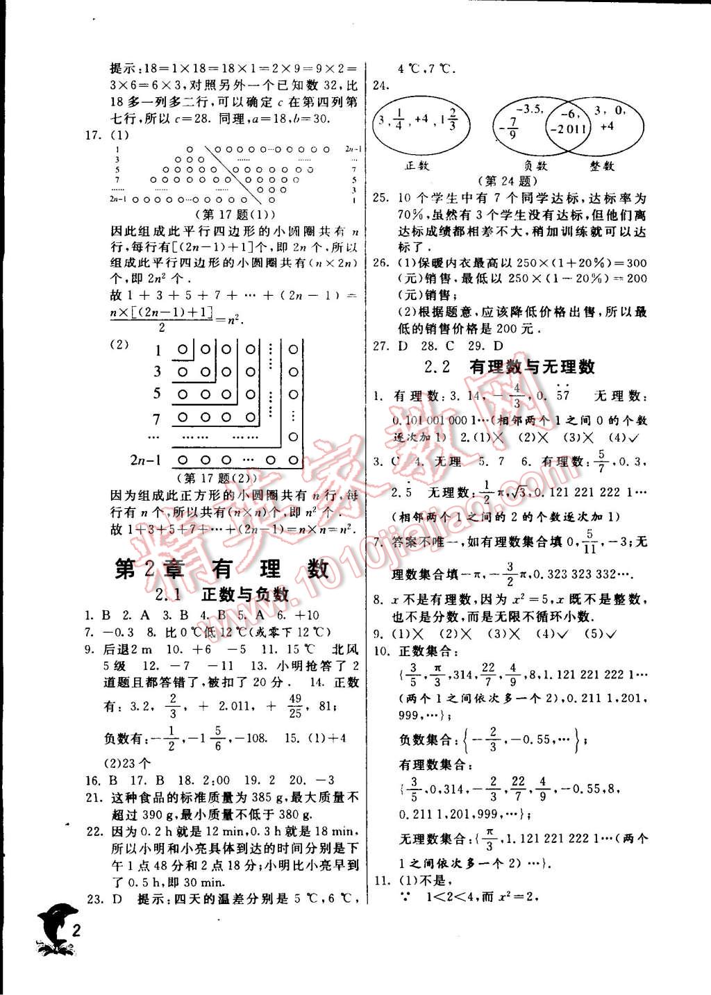 2014年實驗班提優(yōu)訓練七年級數(shù)學上冊蘇科版 第2頁