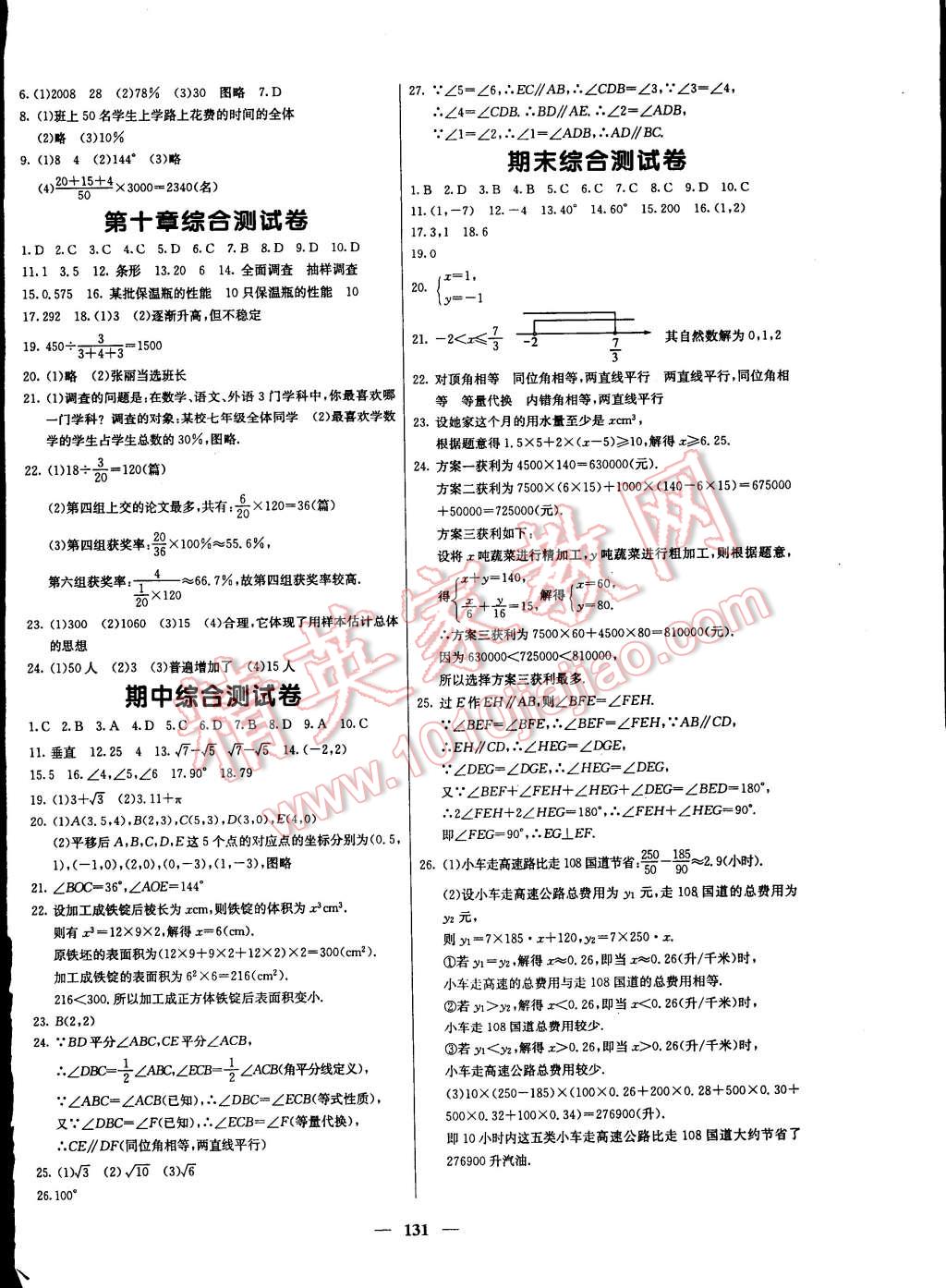 2015年名校課堂內(nèi)外七年級(jí)數(shù)學(xué)下冊(cè)人教版 第16頁