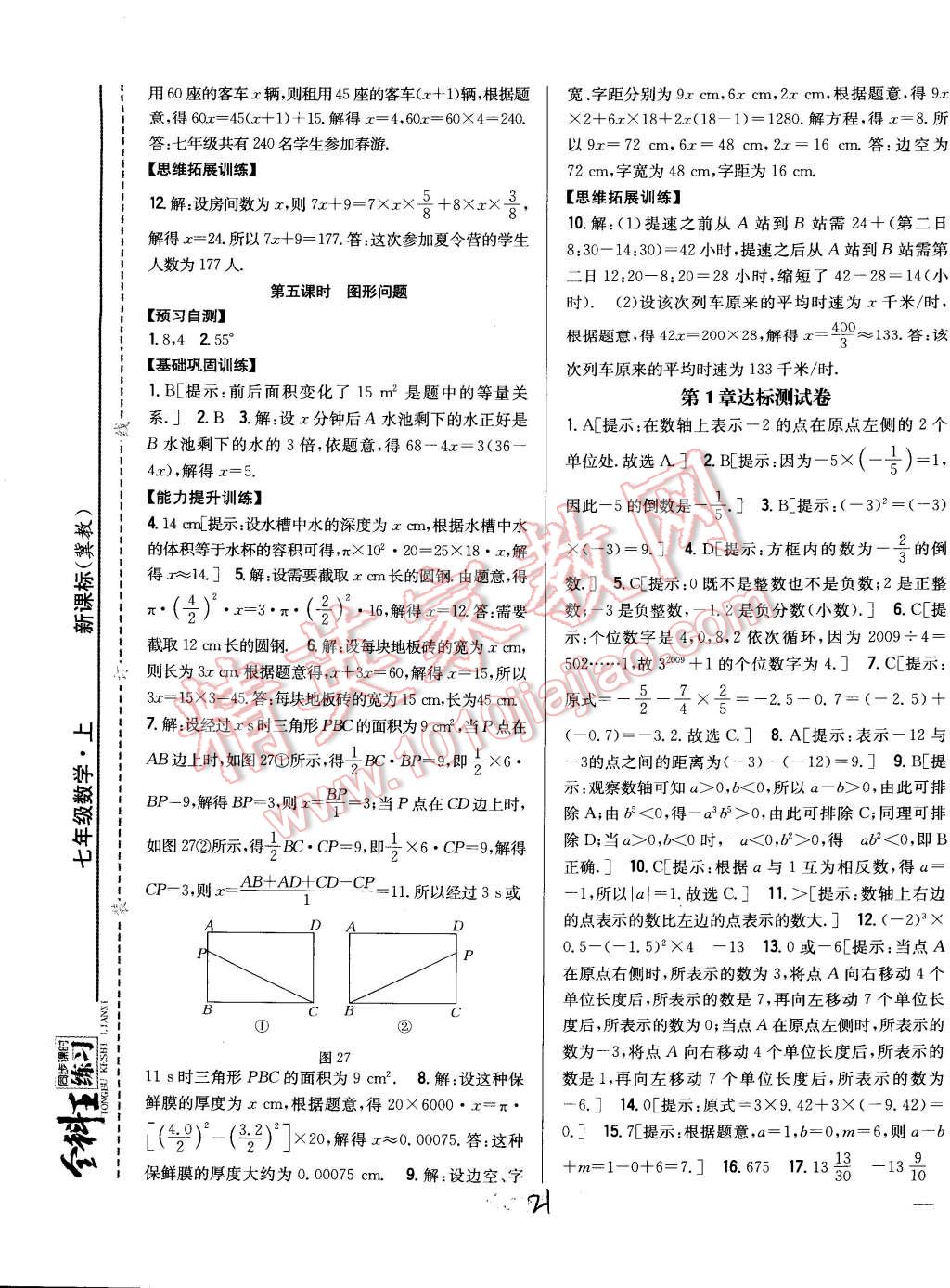 2014年全科王同步課時練習(xí)七年級數(shù)學(xué)上冊冀教版 第21頁