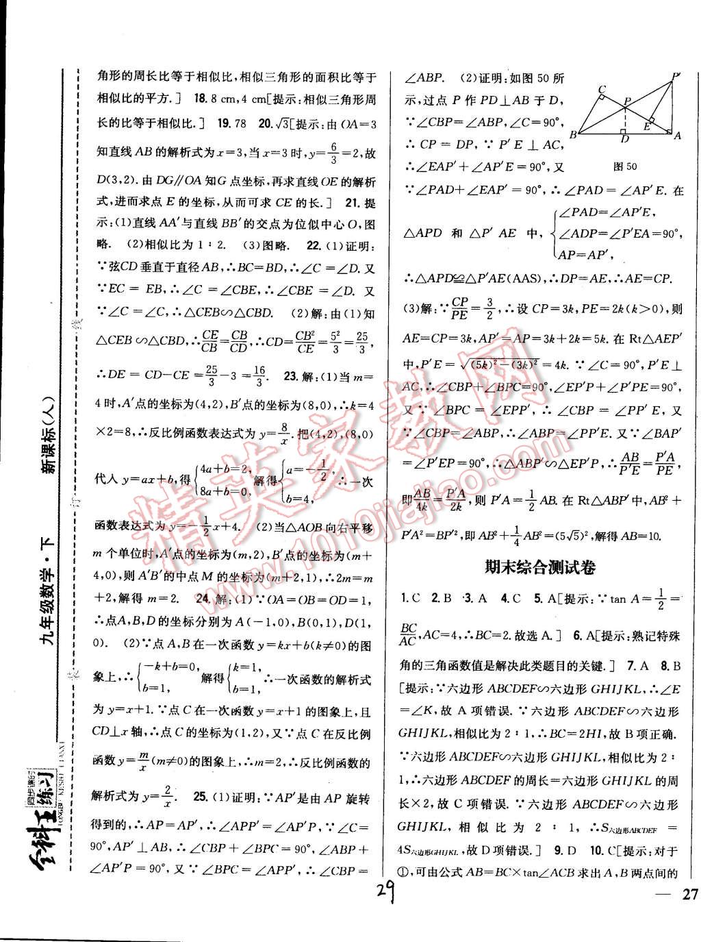 2015年全科王同步课时练习九年级数学下册人教版 第29页