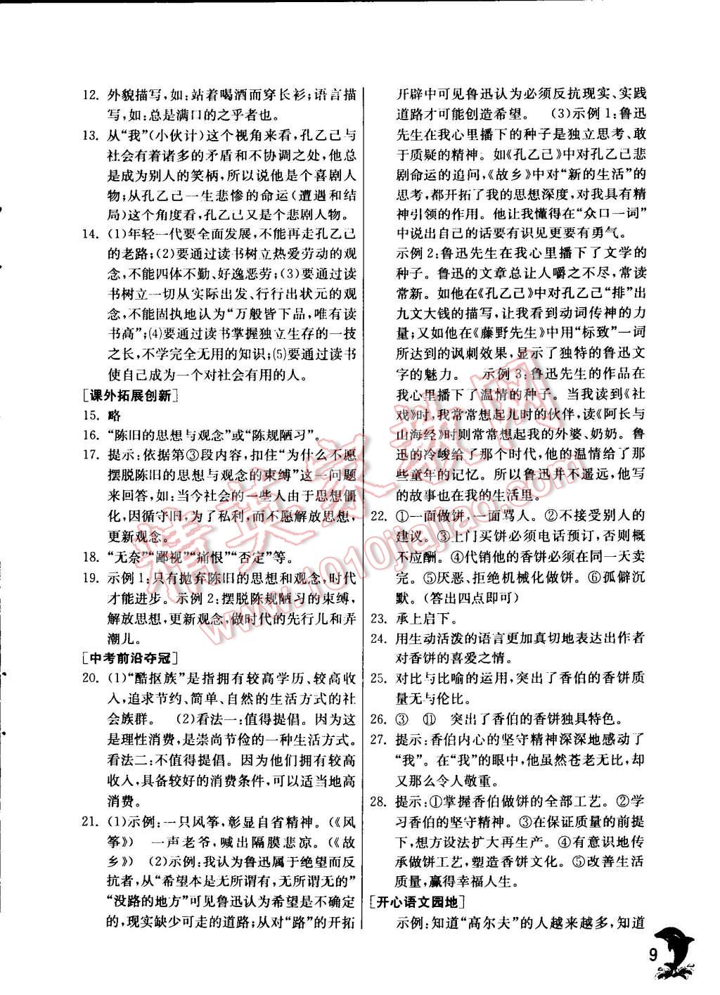 2015年實(shí)驗(yàn)班提優(yōu)訓(xùn)練九年級(jí)語(yǔ)文下冊(cè)人教版 第9頁(yè)