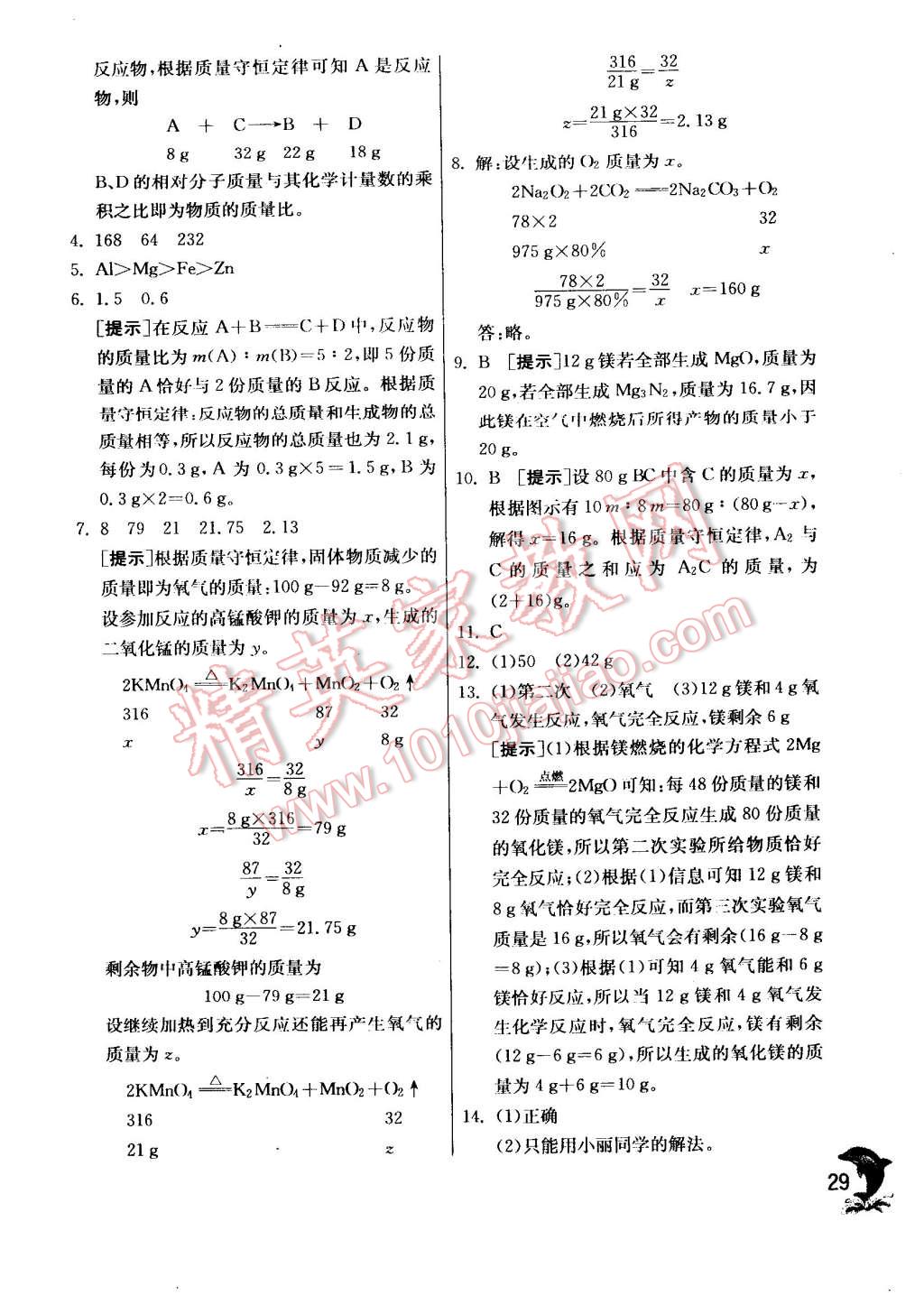 2014年实验班提优训练九年级化学上册沪教版 第29页