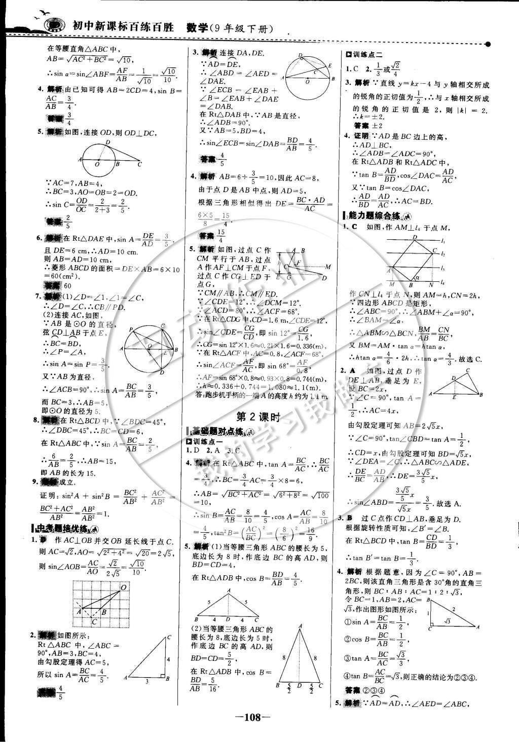 2015年世纪金榜百练百胜九年级数学下册 课时训练区第23页