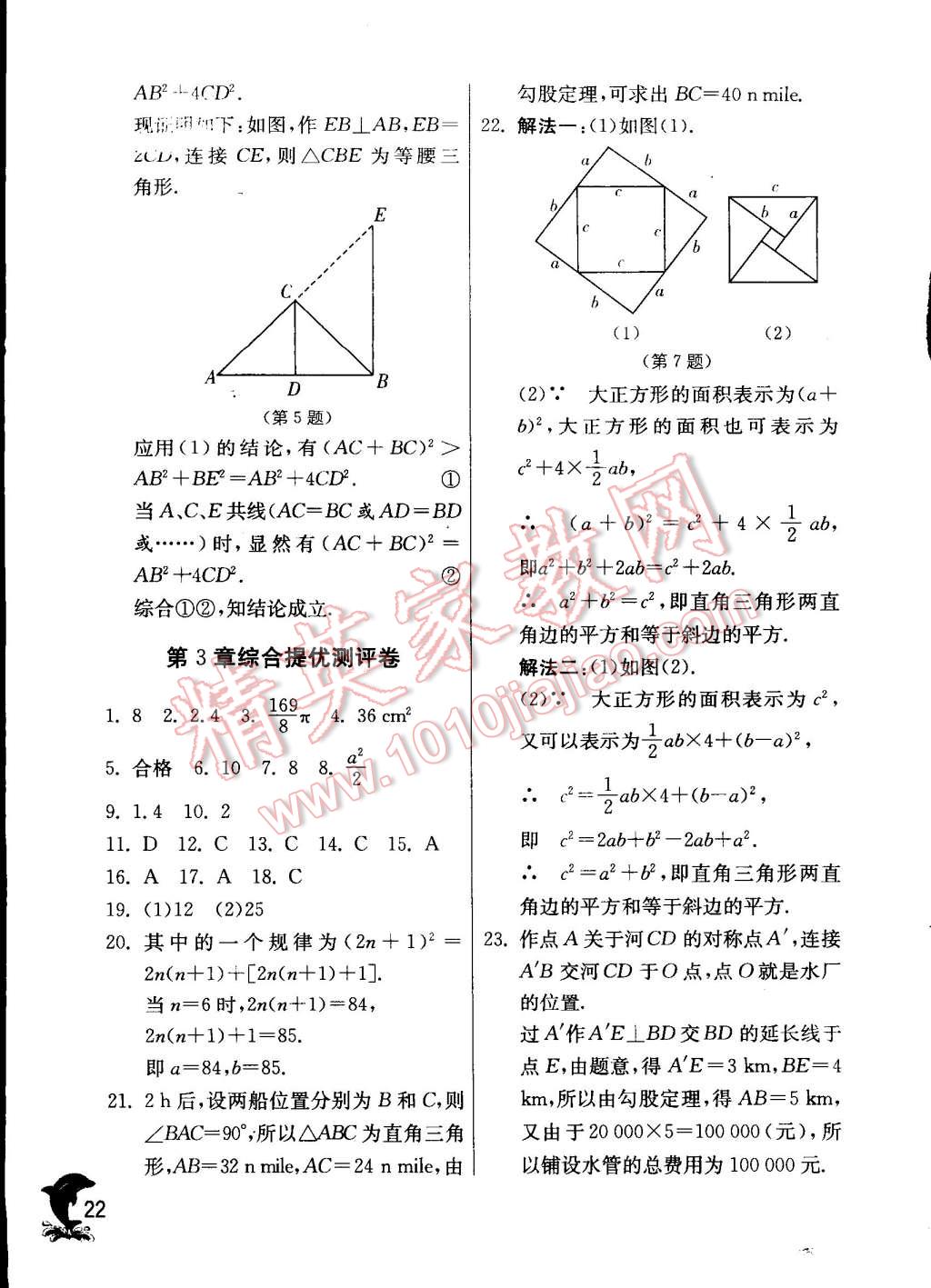 2014年實(shí)驗(yàn)班提優(yōu)訓(xùn)練八年級(jí)數(shù)學(xué)上冊(cè)蘇科版 第22頁(yè)