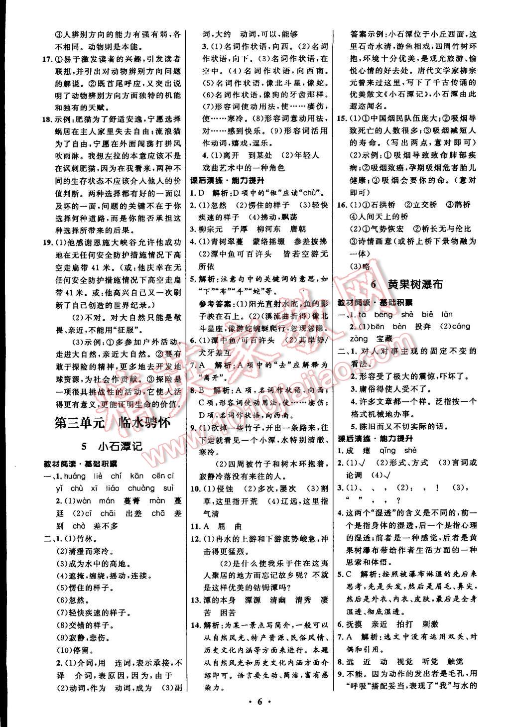 2014年初中同步測控全優(yōu)設(shè)計八年級語文上冊北師大版 第6頁