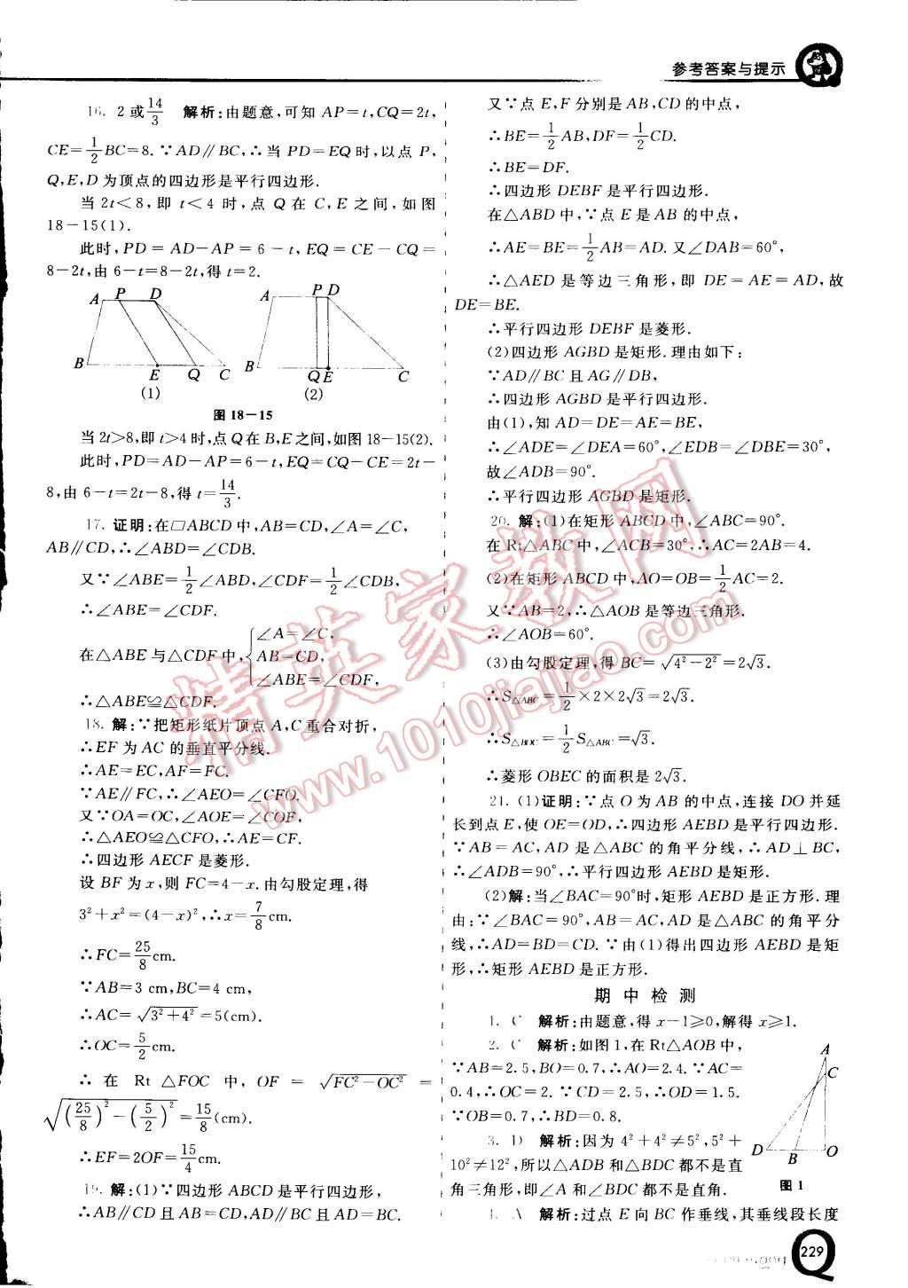 2015年初中一點(diǎn)通七彩課堂八年級數(shù)學(xué)下冊人教版 第15頁