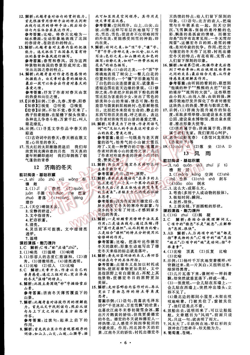 2014年初中同步测控全优设计七年级语文上册人教版 第14页