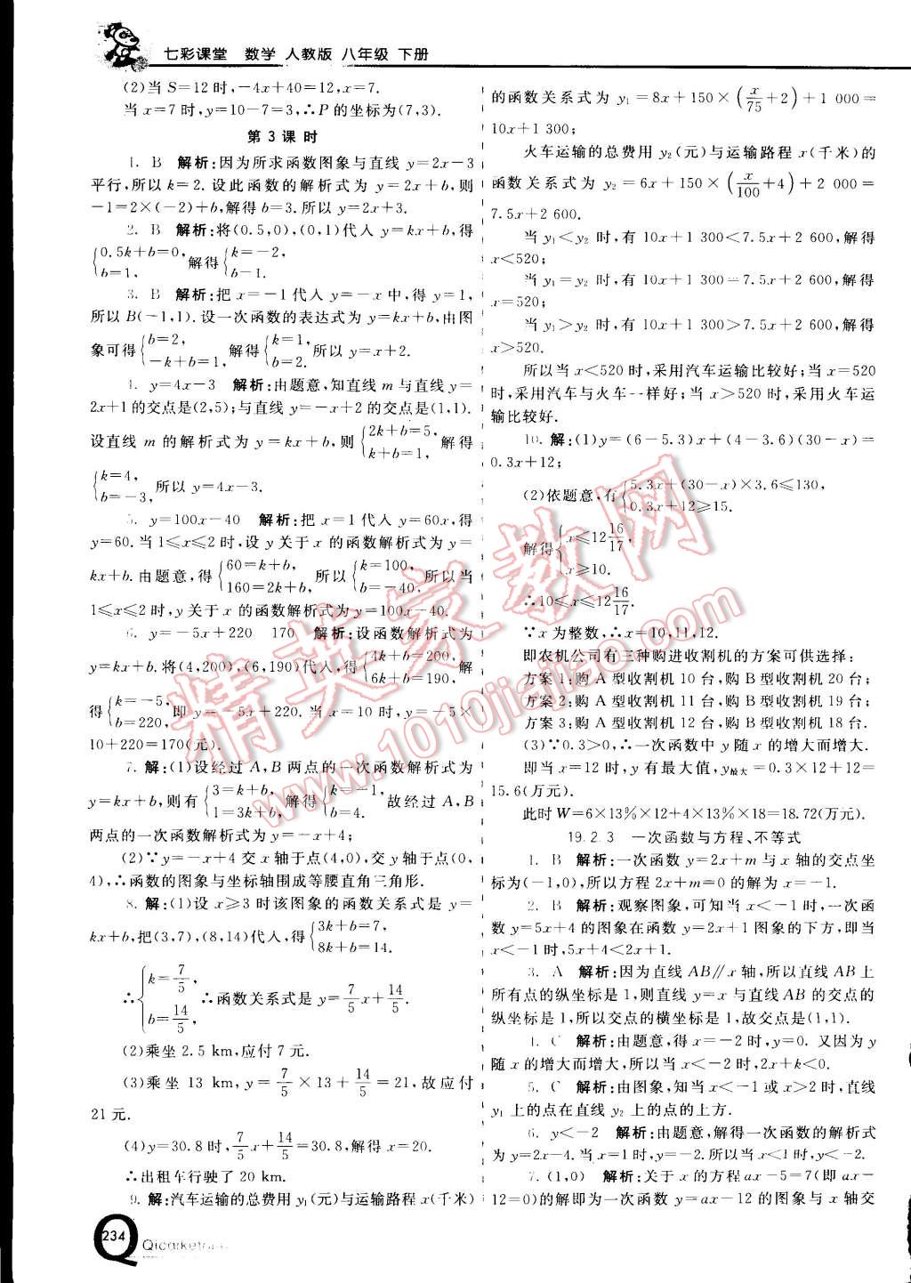 2015年初中一點(diǎn)通七彩課堂八年級數(shù)學(xué)下冊人教版 第20頁