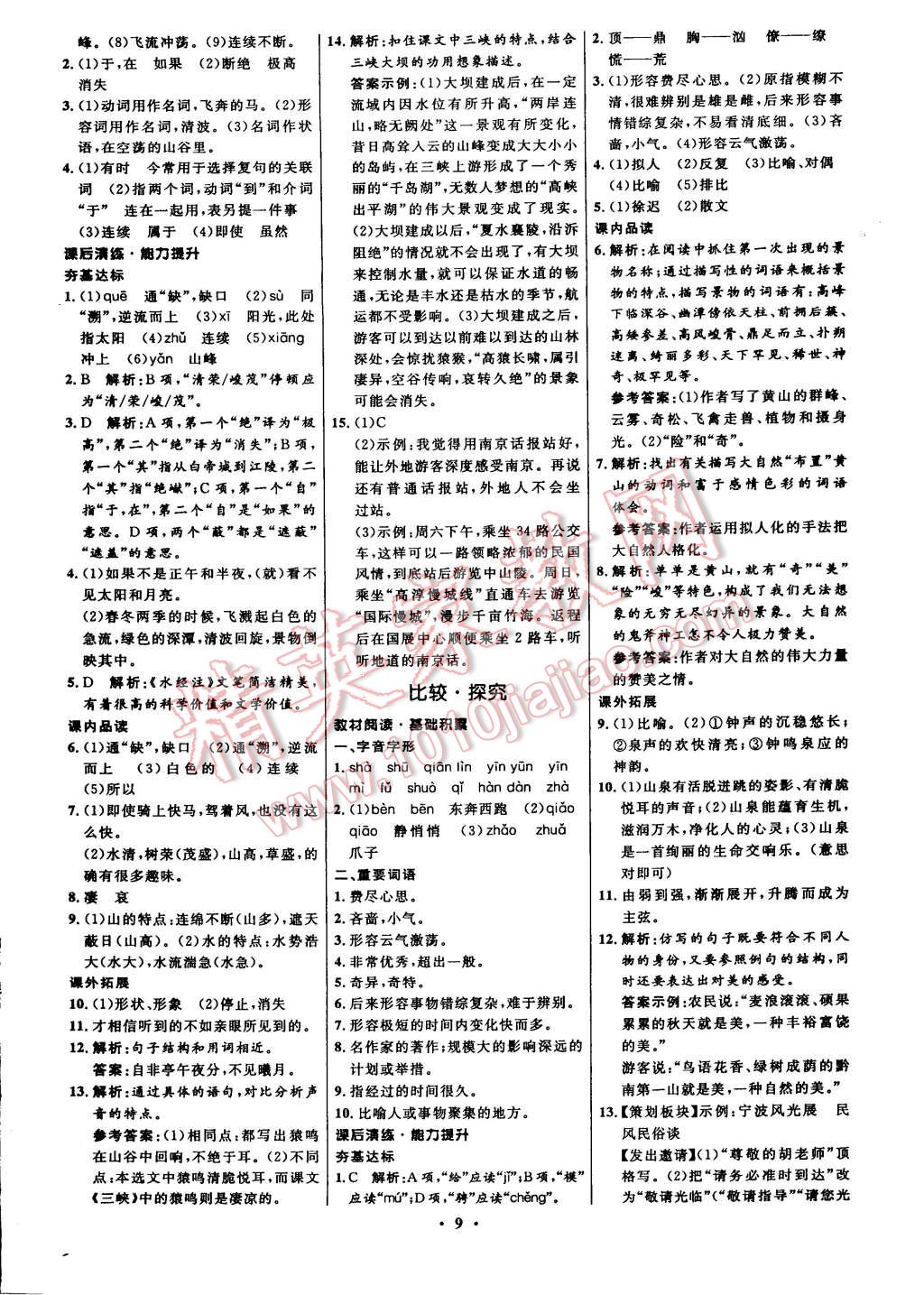 2015年初中同步測控全優(yōu)設(shè)計(jì)八年級(jí)語文下冊(cè)北師大版 第9頁