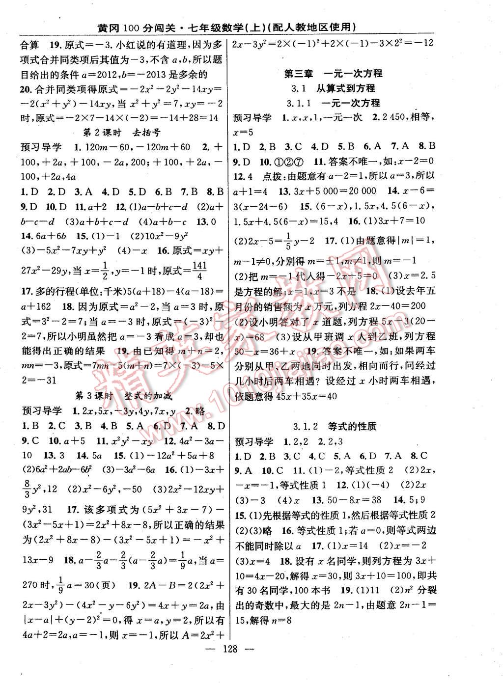 2014年黃岡100分闖關(guān)一課一測七年級數(shù)學(xué)上冊人教版 第6頁