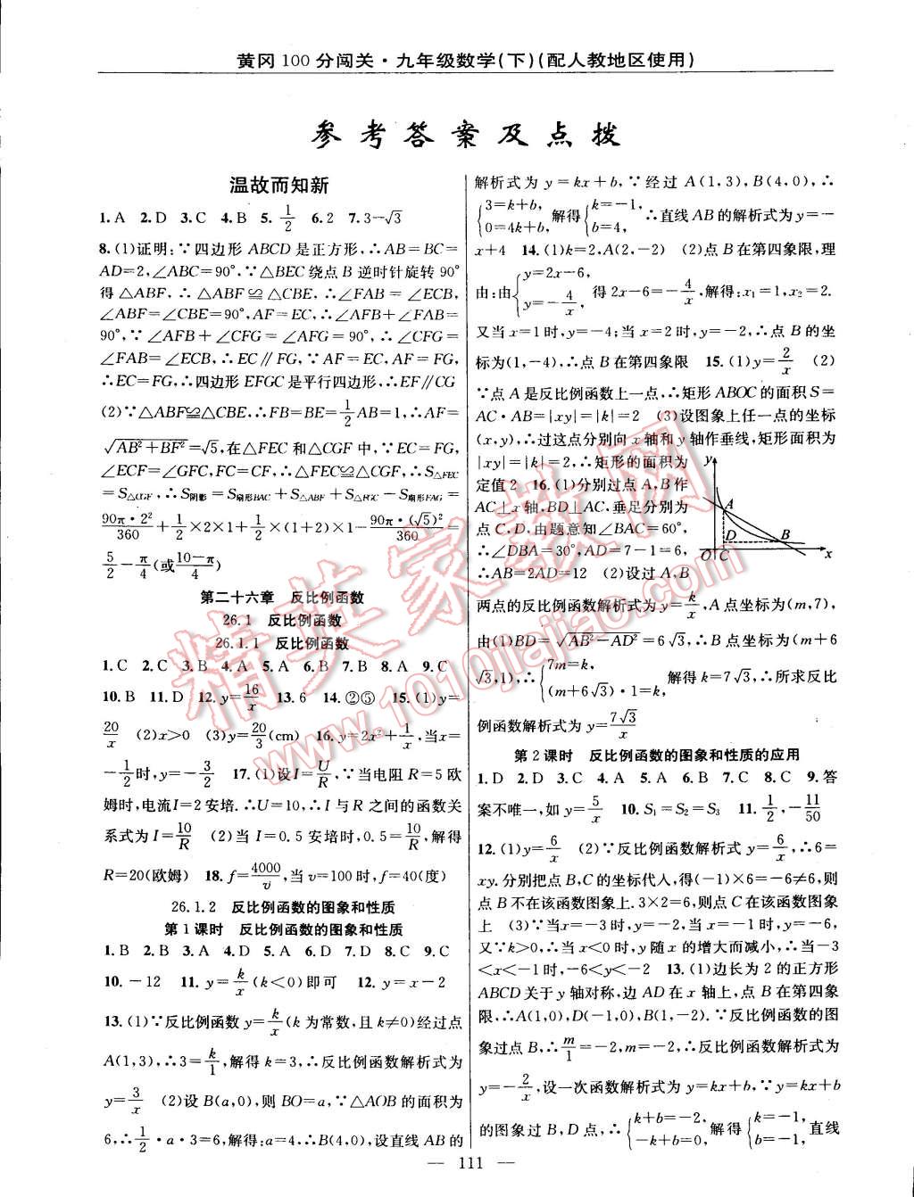 2015年黃岡100分闖關(guān)一課一測九年級數(shù)學(xué)下冊人教版 第1頁