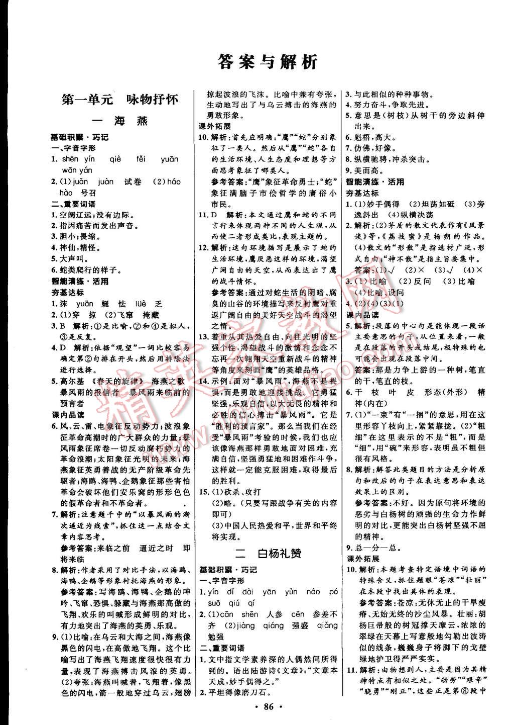 2015年初中同步測(cè)控全優(yōu)設(shè)計(jì)八年級(jí)語(yǔ)文下冊(cè)蘇教版 第9頁(yè)