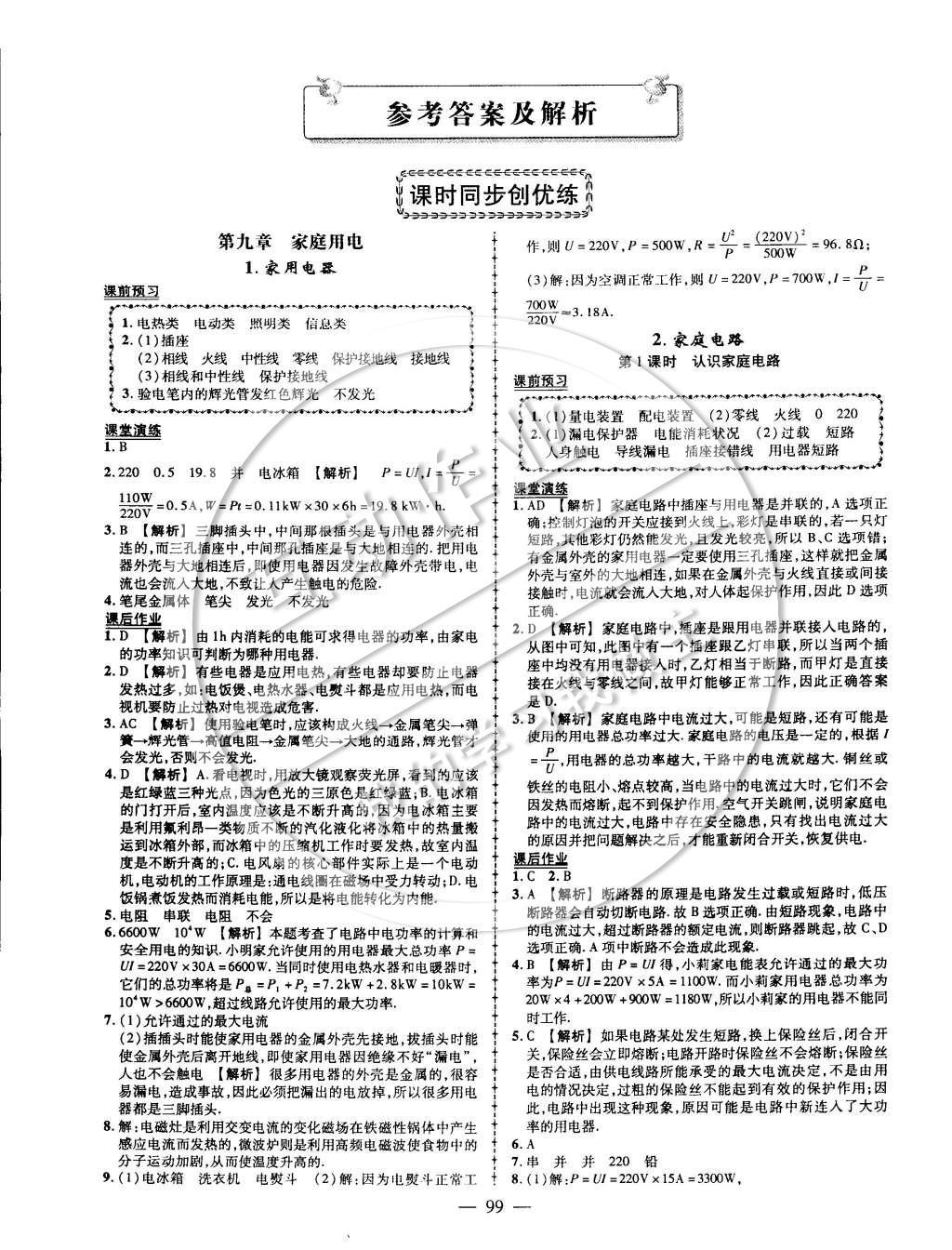 2015年黃岡創(chuàng)優(yōu)作業(yè)導(dǎo)學(xué)練九年級物理下冊教科版 課時同步創(chuàng)優(yōu)練第6頁