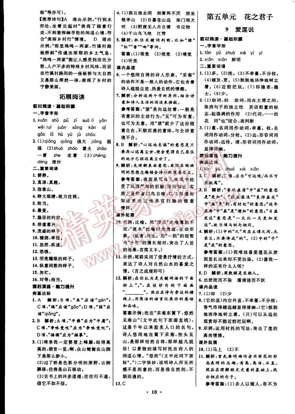 2015年初中同步測控全優(yōu)設(shè)計八年級語文下冊北師大版 第10頁