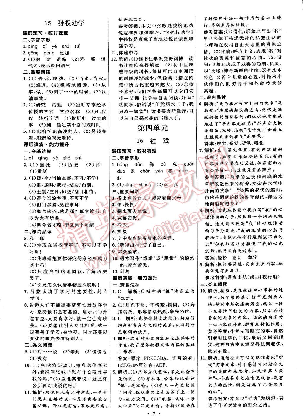 2015年初中同步测控全优设计七年级语文下册人教版 第7页