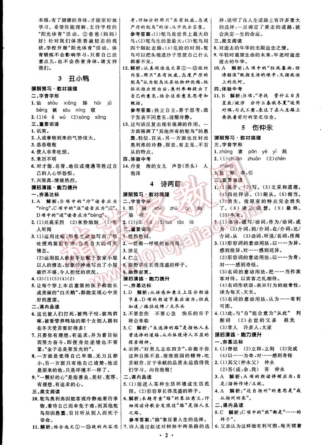 2015年初中同步測(cè)控全優(yōu)設(shè)計(jì)七年級(jí)語(yǔ)文下冊(cè)人教版 第2頁(yè)