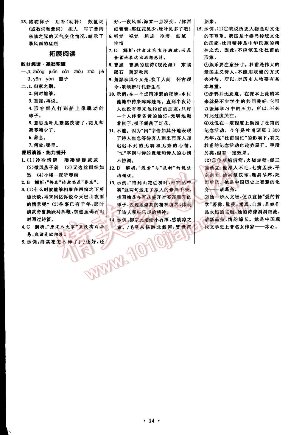 2014年初中同步測控全優(yōu)設(shè)計八年級語文上冊北師大版 第14頁