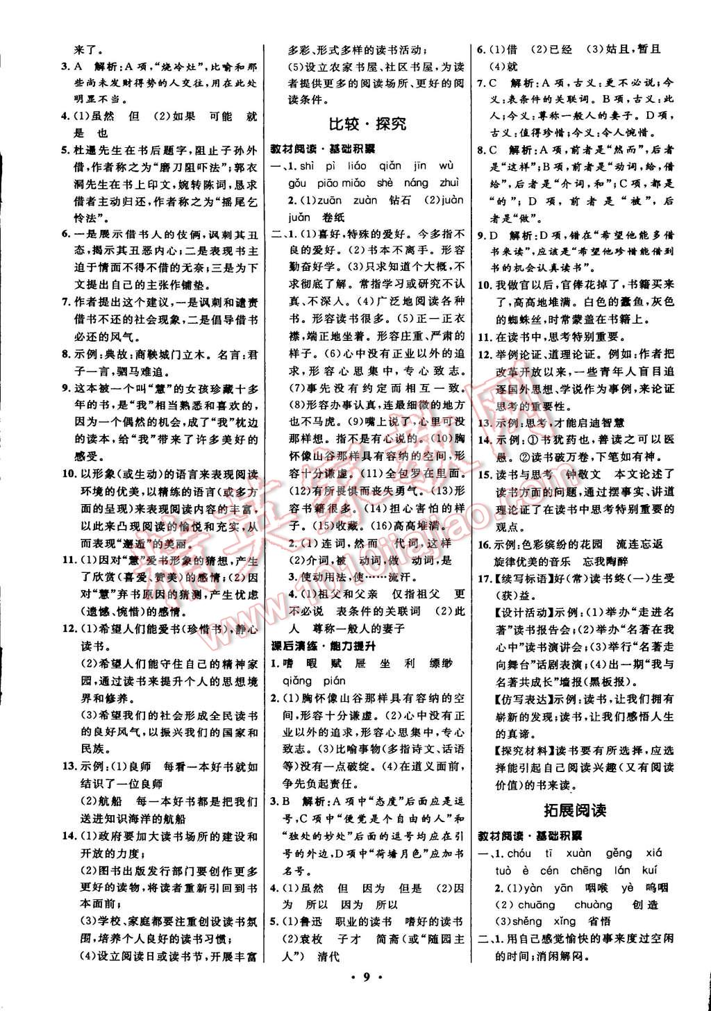 2014年初中同步測控全優(yōu)設(shè)計八年級語文上冊北師大版 第9頁