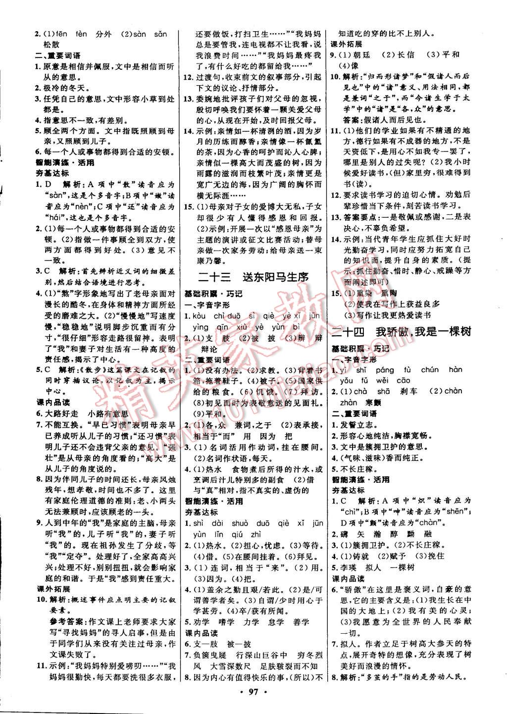 2015年初中同步測控全優(yōu)設(shè)計八年級語文下冊蘇教版 第20頁