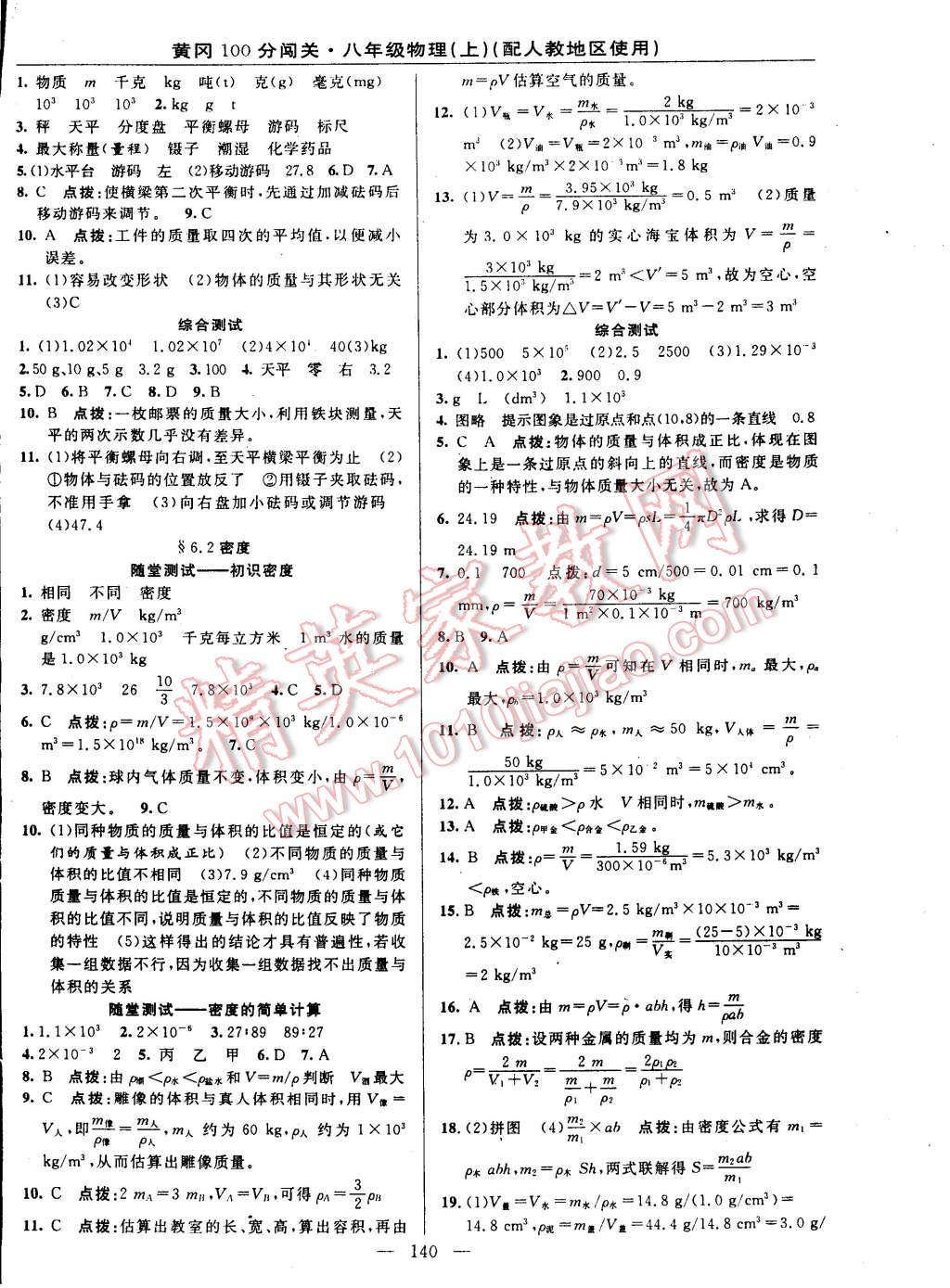 2014年黄冈100分闯关一课一测八年级物理上册人教版 第10页