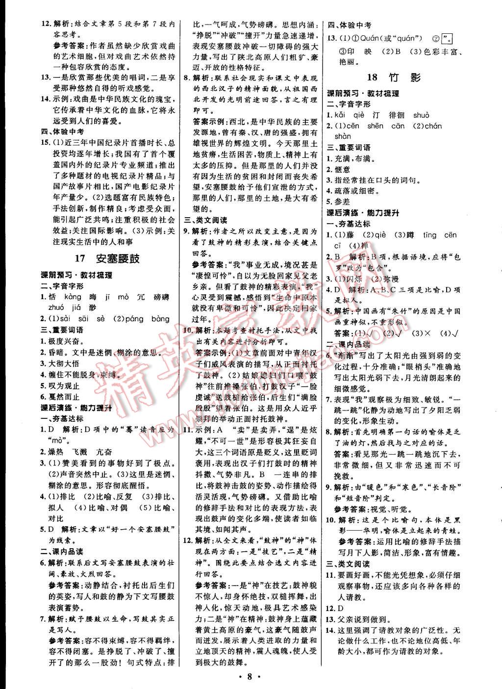 2015年初中同步測控全優(yōu)設(shè)計七年級語文下冊人教版 第8頁