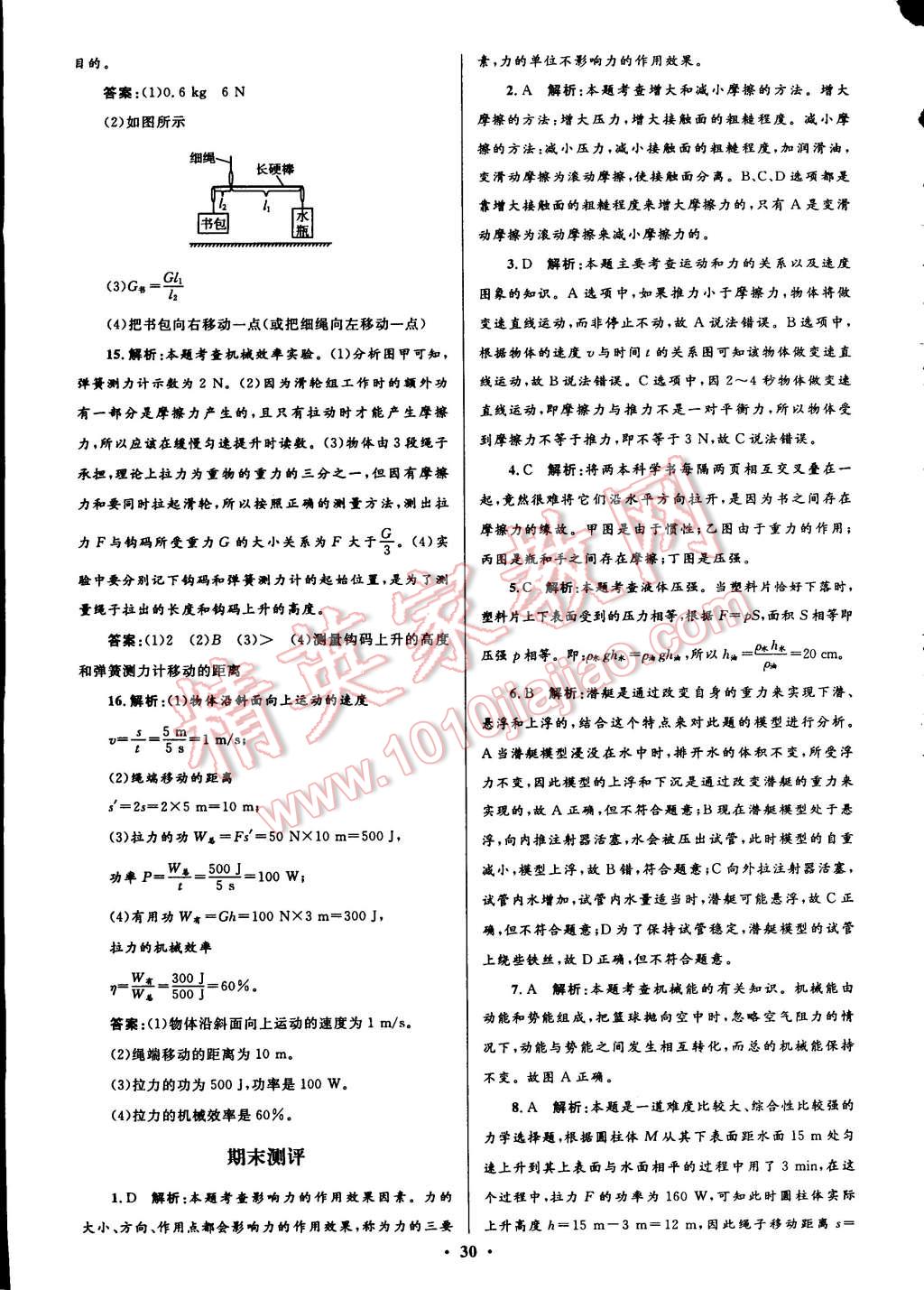 2015年初中同步測控全優(yōu)設(shè)計(jì)八年級物理下冊人教版 第12頁