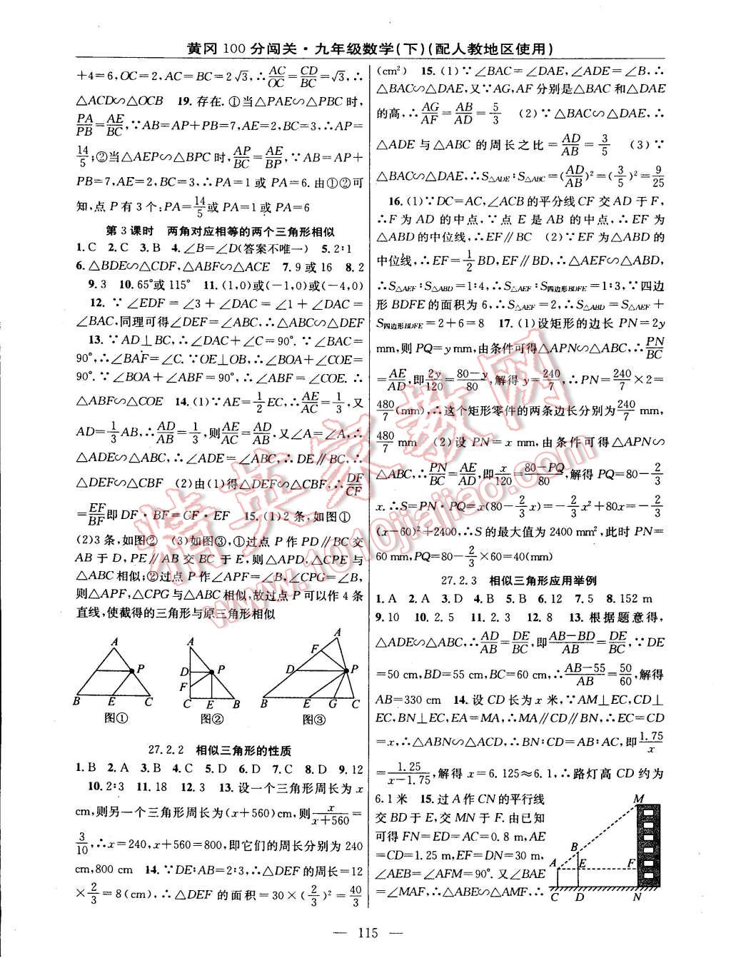 2015年黄冈100分闯关一课一测九年级数学下册人教版 第5页