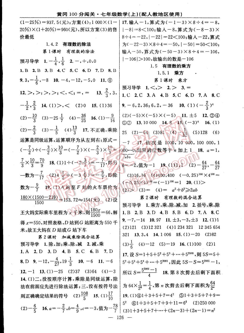 2014年黃岡100分闖關(guān)一課一測七年級(jí)數(shù)學(xué)上冊人教版 第4頁