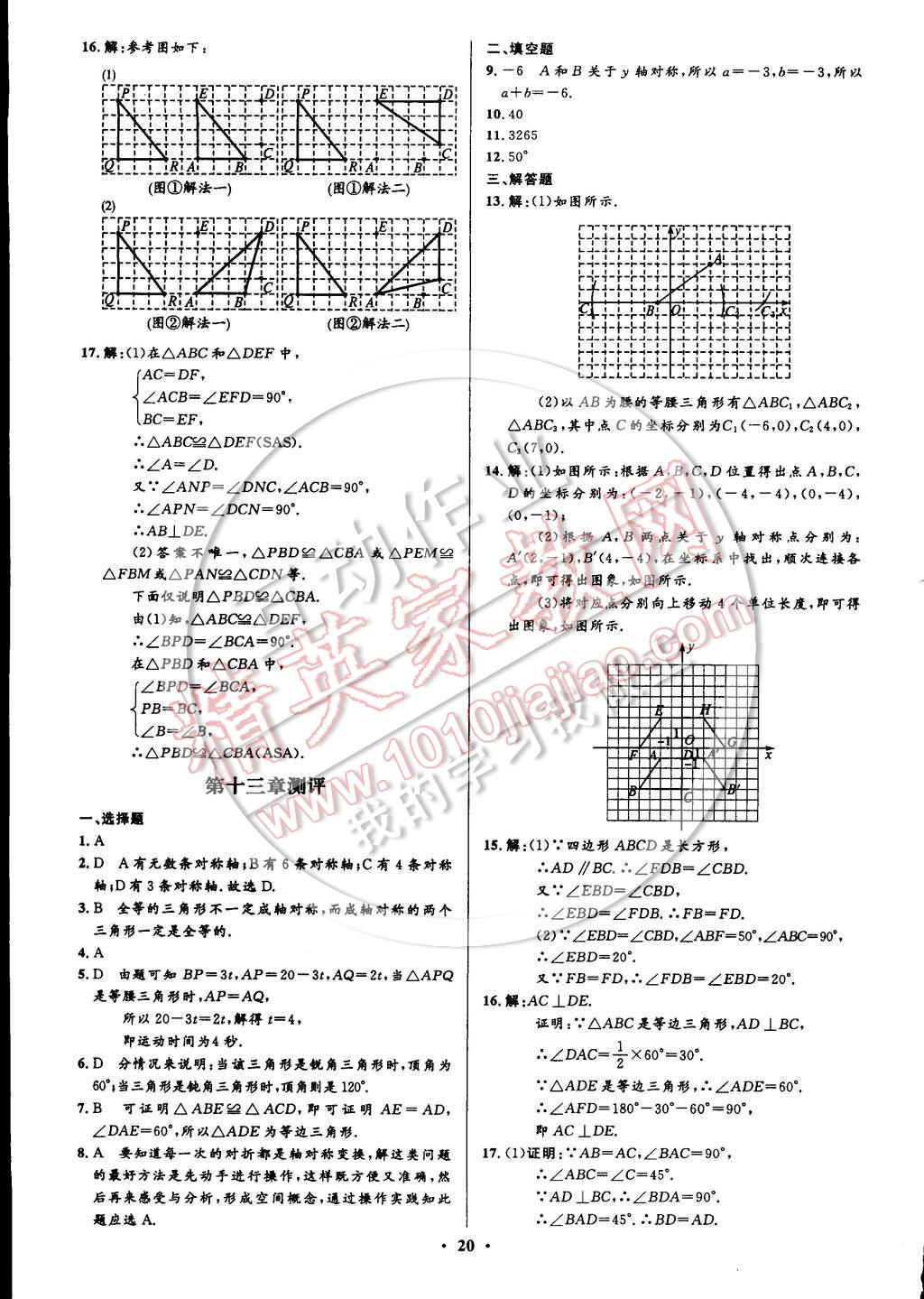 2014年初中同步測(cè)控全優(yōu)設(shè)計(jì)八年級(jí)數(shù)學(xué)上冊(cè)人教版 測(cè)評(píng)卷答案與解析第2頁(yè)