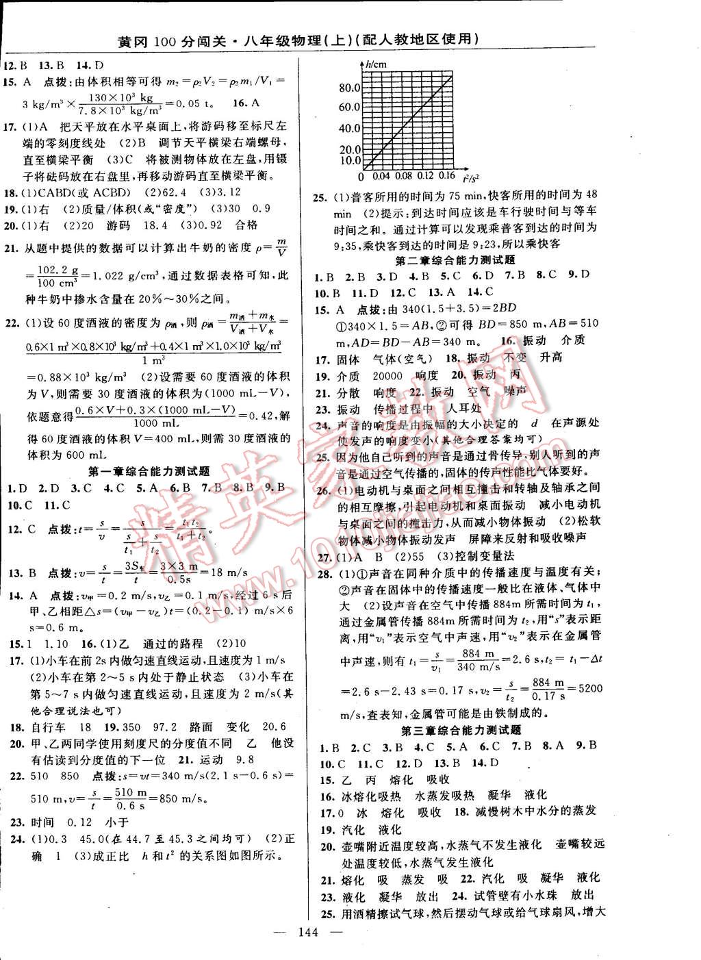 2014年黃岡100分闖關(guān)一課一測八年級物理上冊人教版 第14頁