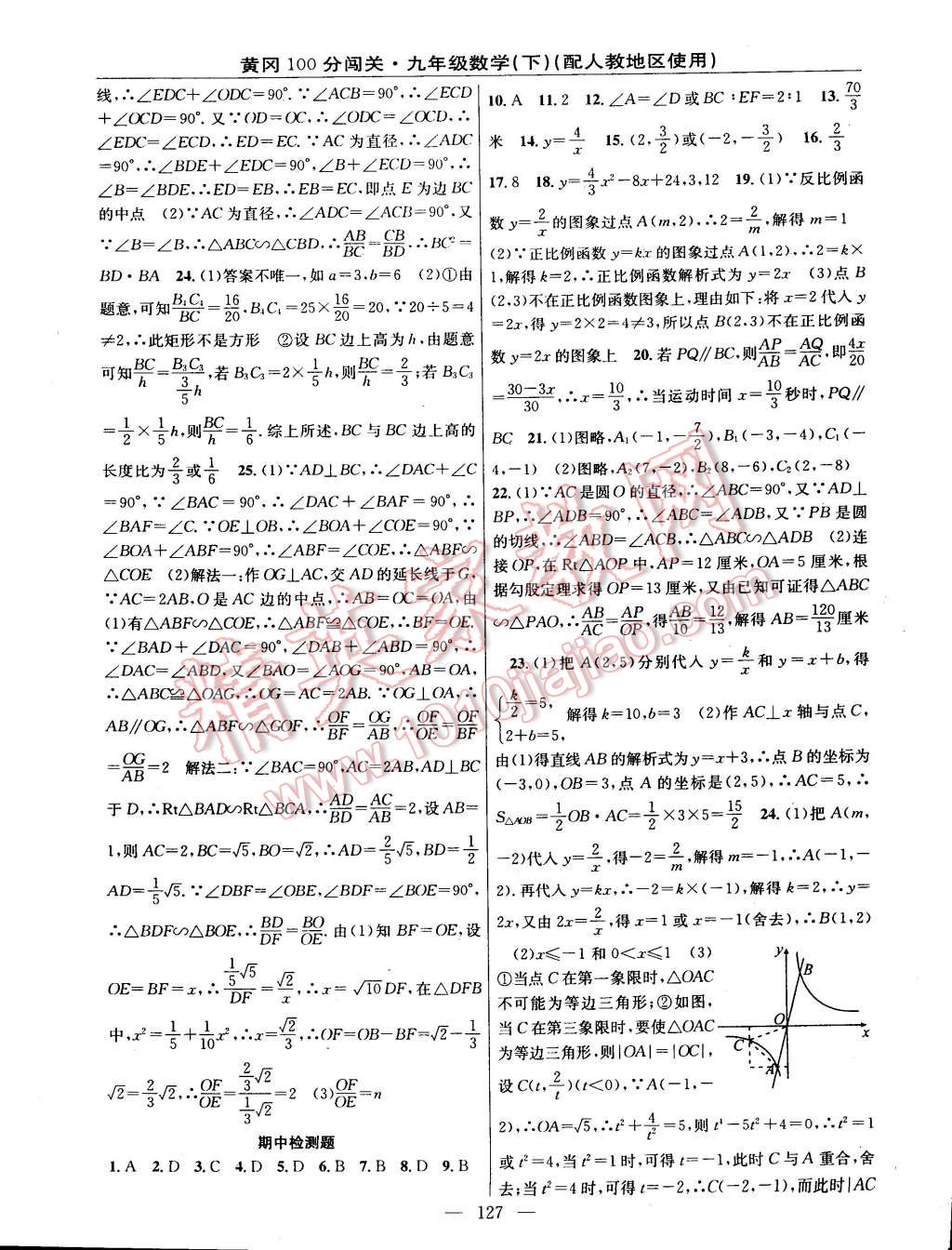 2015年黃岡100分闖關(guān)一課一測九年級數(shù)學(xué)下冊人教版 第17頁